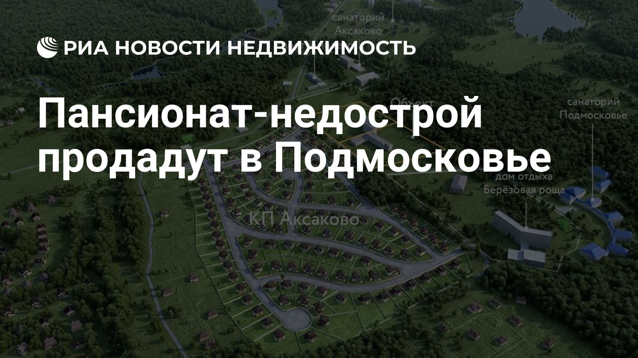 Пансионат-недострой продадут в Подмосковье - Недвижимость РИА Новости,  24.01.2022