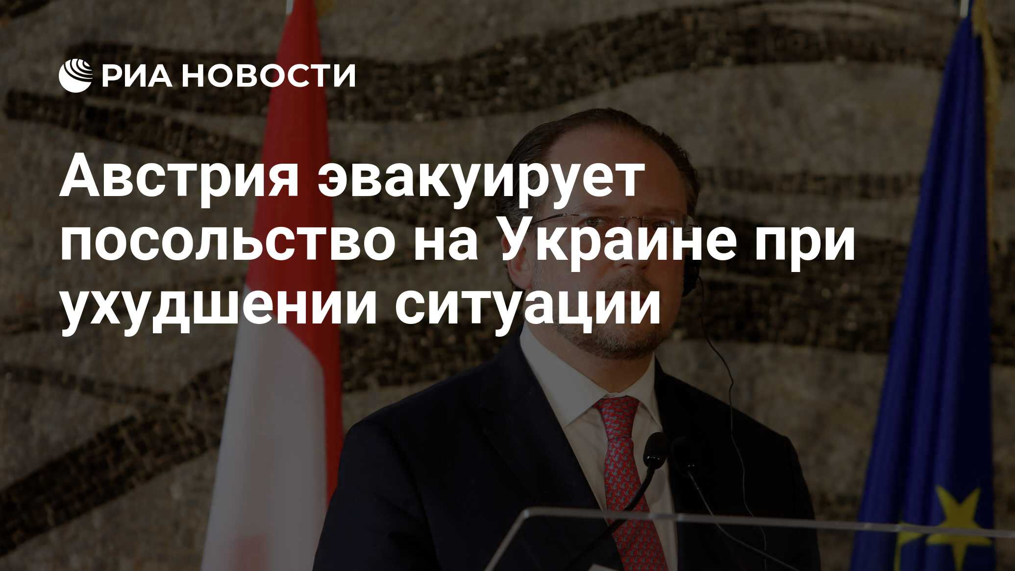 Австрия эвакуирует посольство на Украине при ухудшении ситуации - РИА  Новости, 24.01.2022