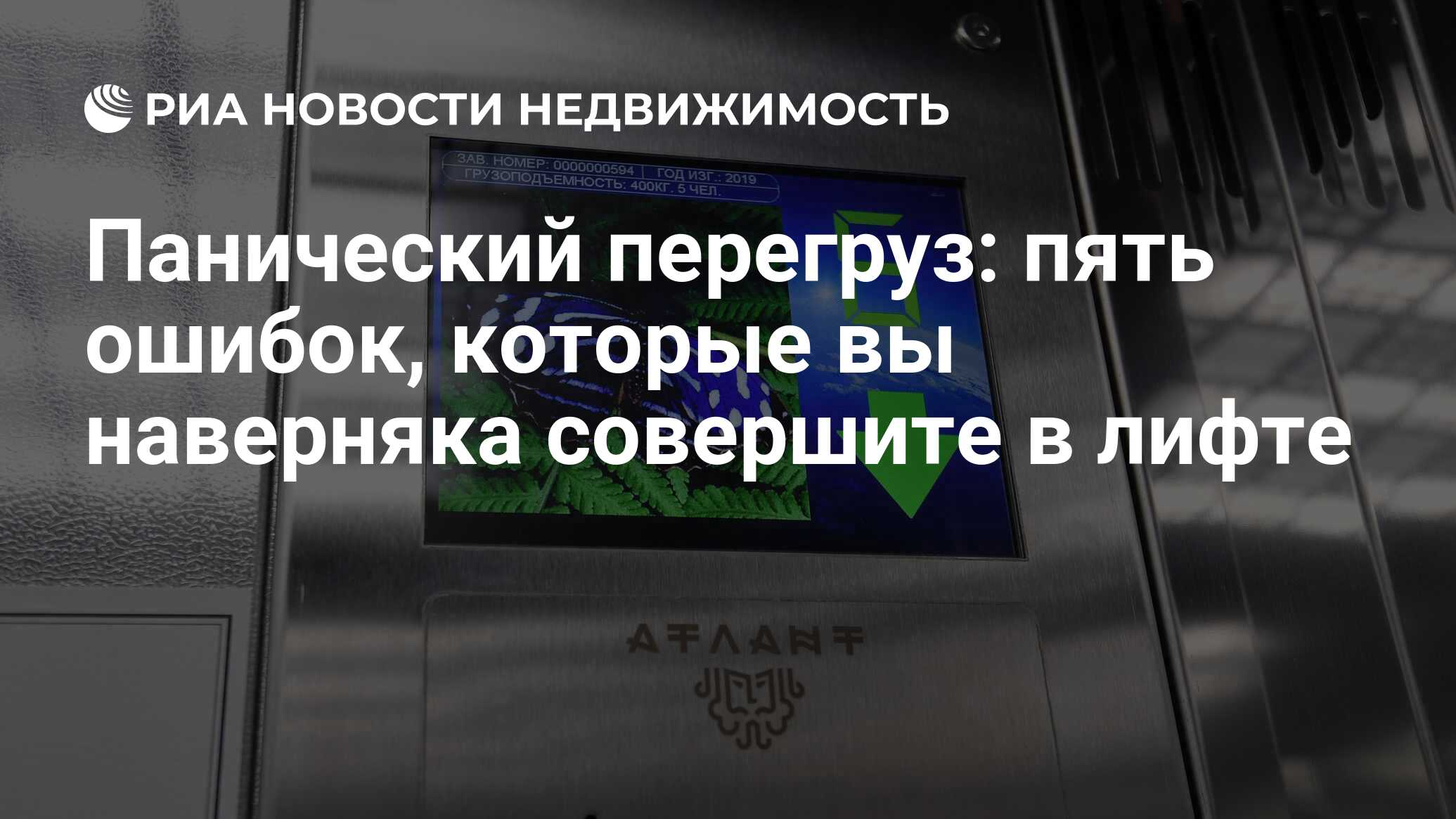 Панический перегруз: пять ошибок, которые вы наверняка совершите в лифте -  Недвижимость РИА Новости, 25.01.2022