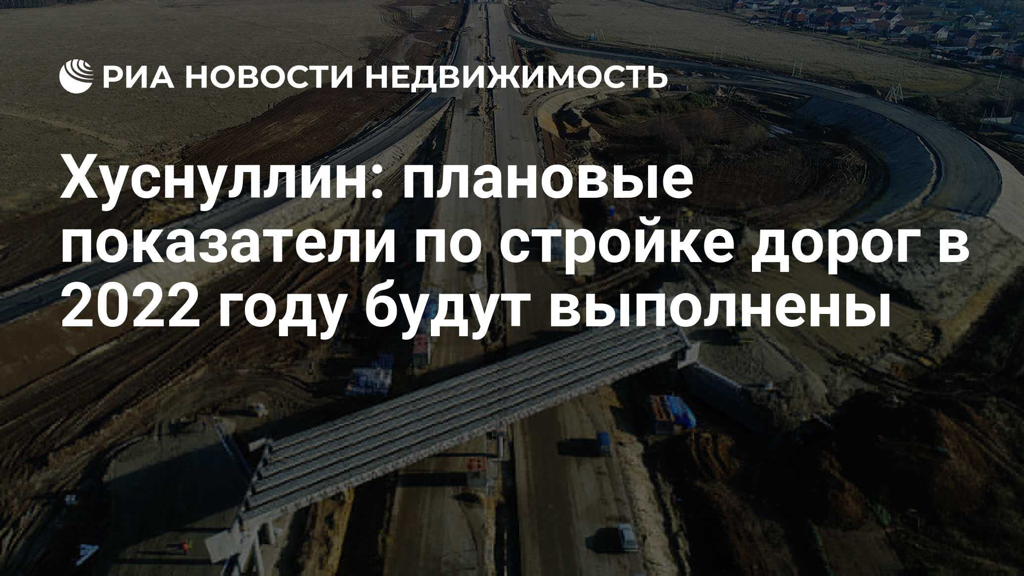 Хуснуллин: плановые показатели по стройке дорог в 2022 году будут выполнены  - Недвижимость РИА Новости, 24.01.2022