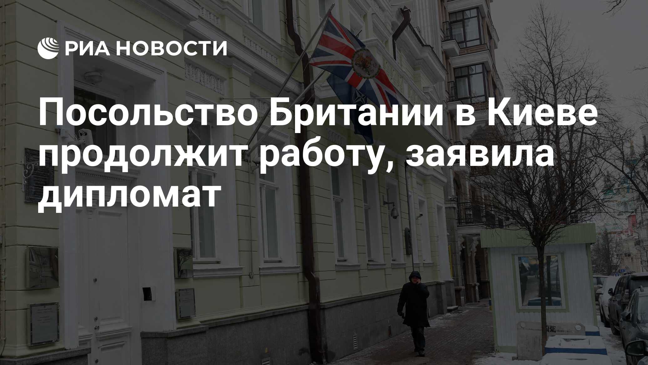 Посольство Британии в Киеве продолжит работу, заявила дипломат - РИА  Новости, 24.01.2022