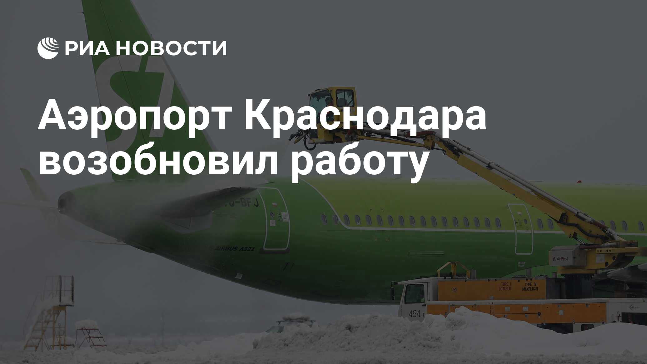 Аэропорт Краснодара возобновил работу - РИА Новости, 24.01.2022