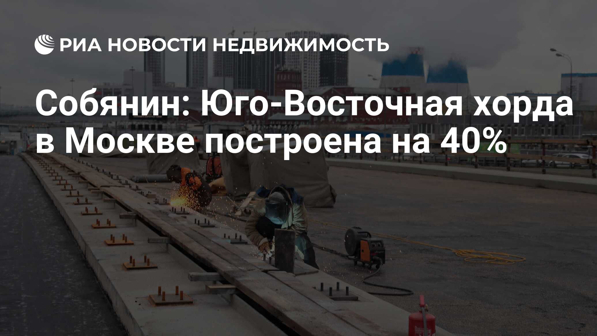 Собянин: Юго-Восточная хорда в Москве построена на 40% - Недвижимость РИА  Новости, 24.01.2022