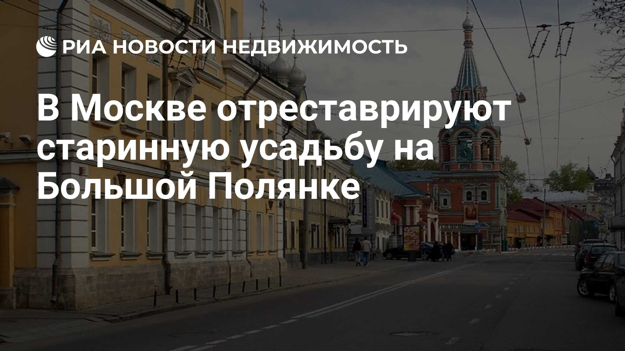 В Москве отреставрируют старинную усадьбу на Большой Полянке - Недвижимость  РИА Новости, 24.01.2022