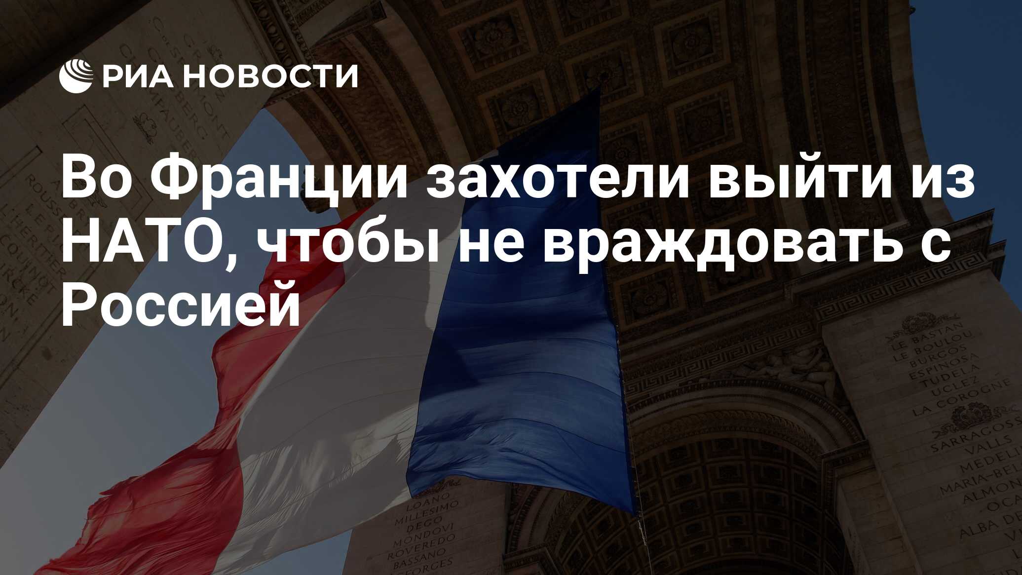 Во Франции захотели выйти из НАТО, чтобы не враждовать с Россией - РИА  Новости, 24.01.2022