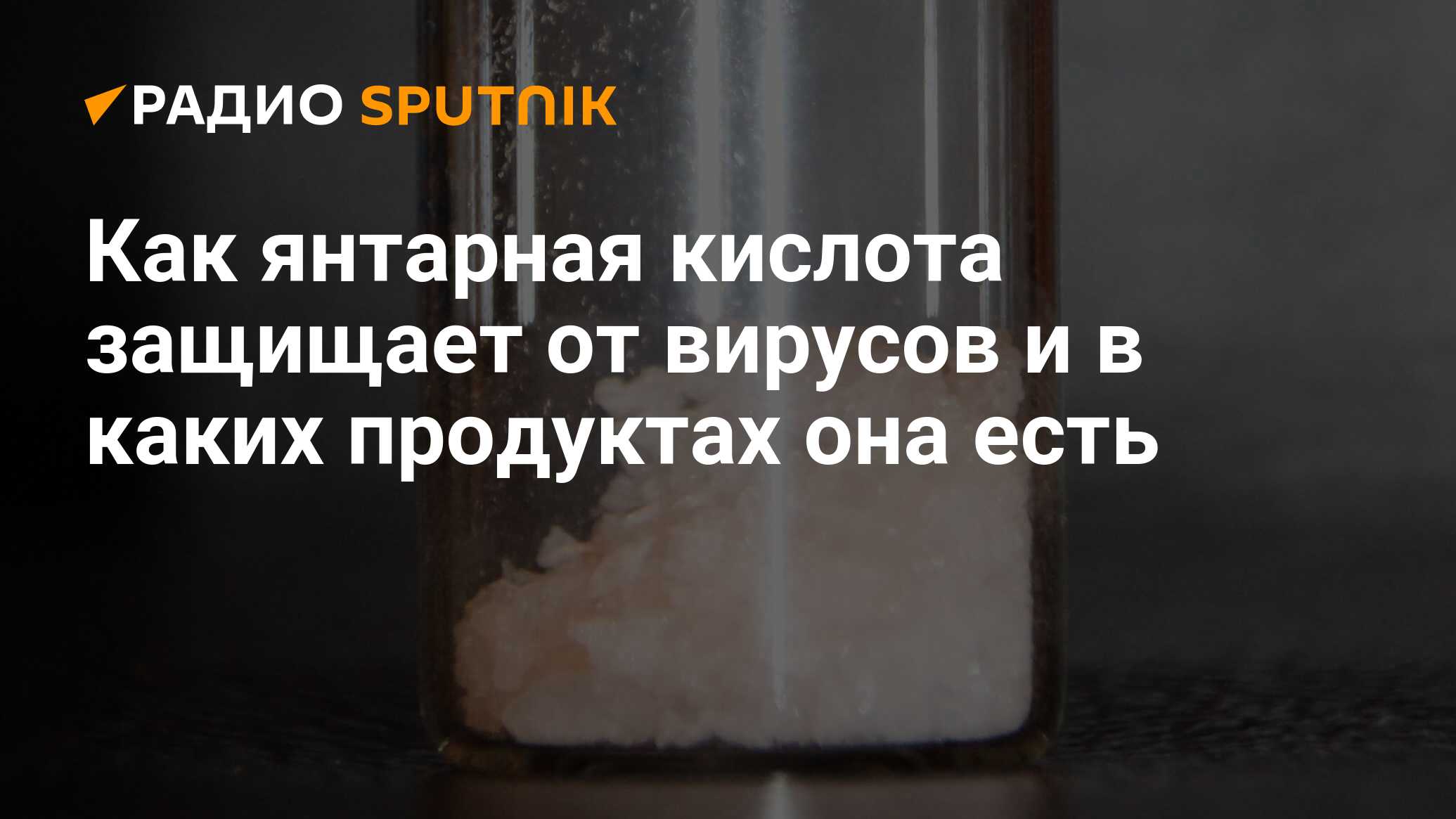 Янтарная кислота в продуктах. Янтарная кислота содержится в продуктах. Вода с янтарной кислотой 8 00. Гиалуроновая кислота с янтарной кислотой.