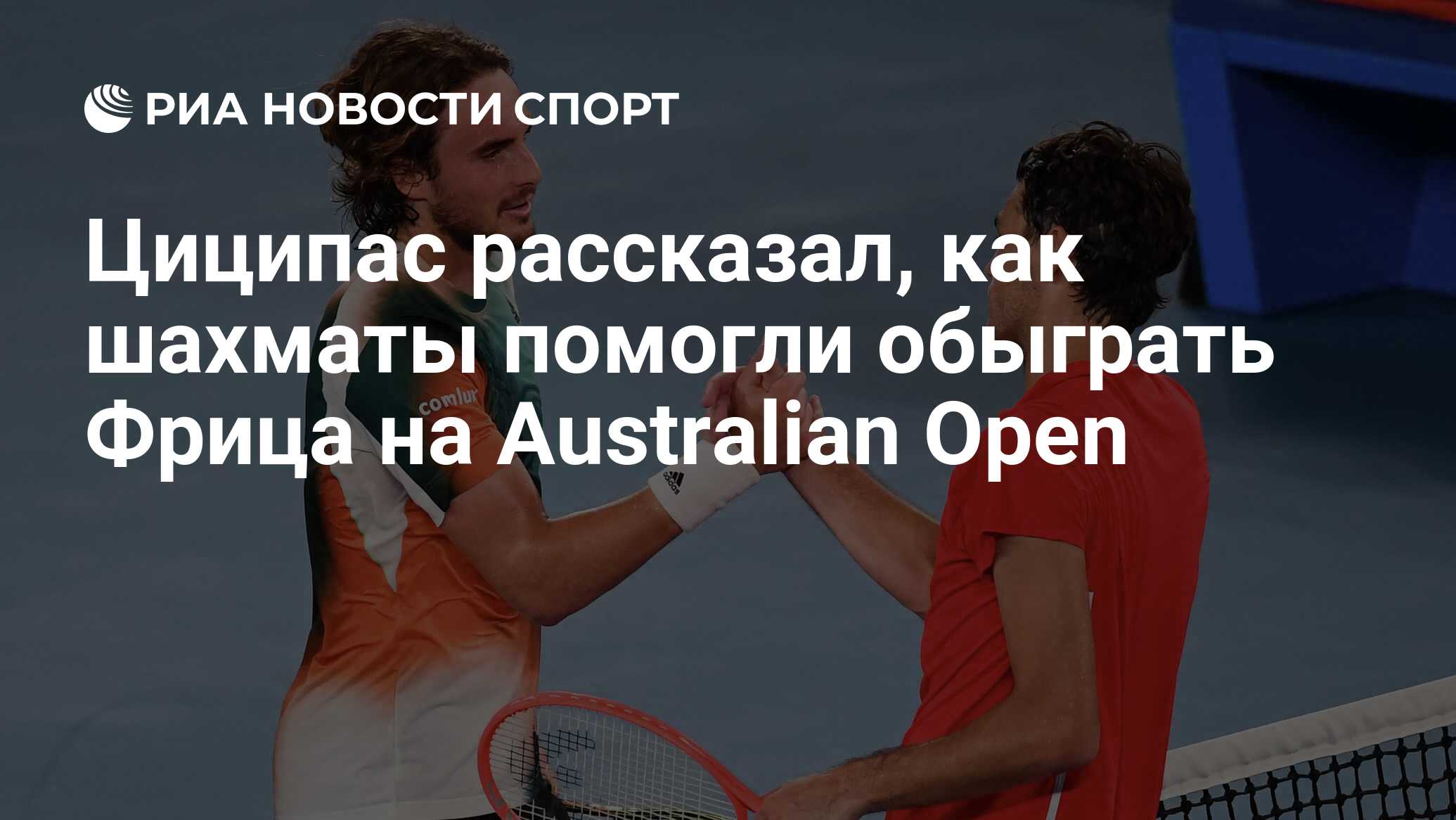 Циципас рассказал, как шахматы помогли обыграть Фрица на Australian Open -  РИА Новости Спорт, 24.01.2022