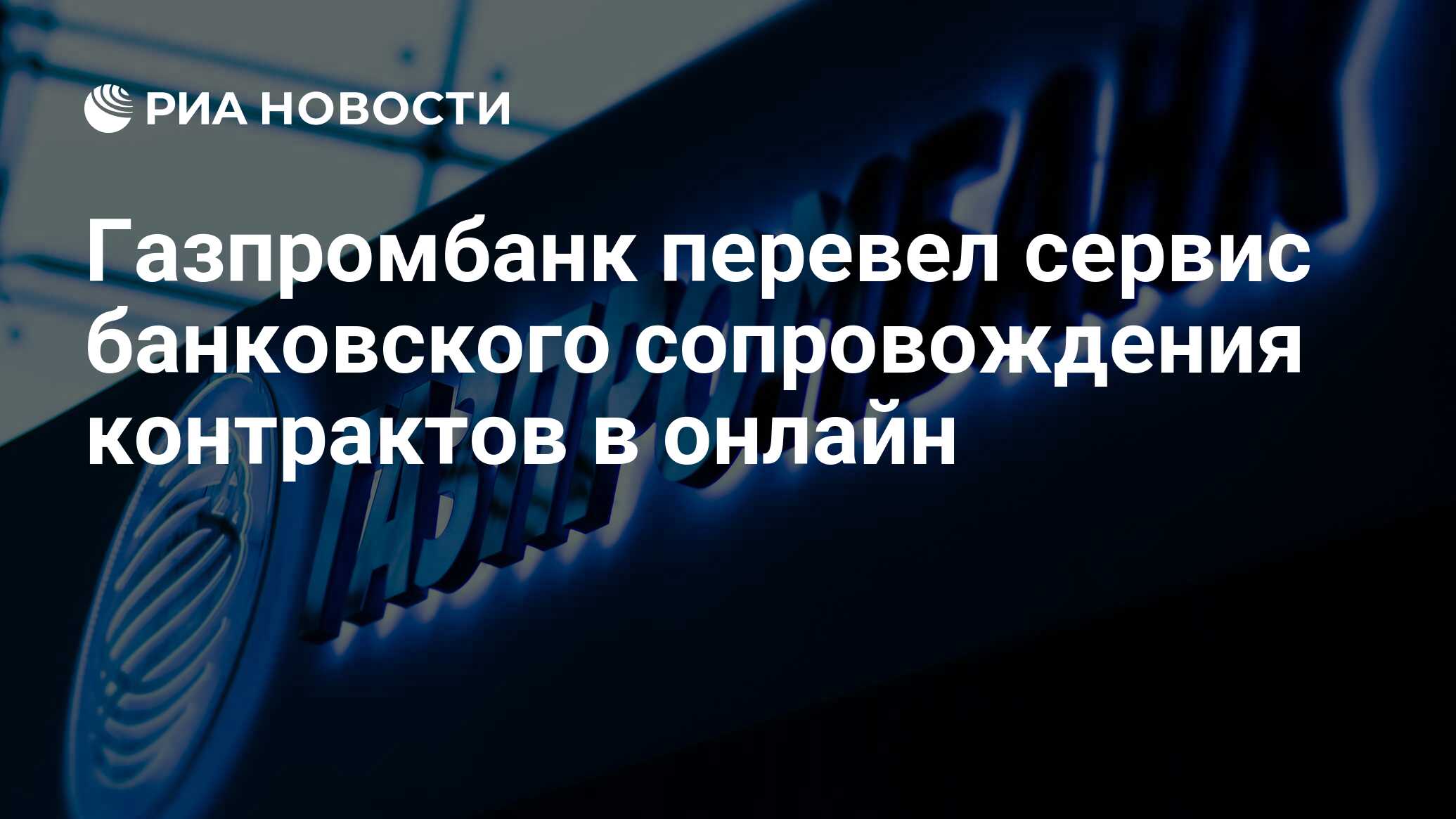 Газпромбанк положить. Кредитные каникулы Газпромбанк. Газпромбанк приложение. День рождения Газпромбанка. Цели устойчивого развития Газпромбанк.