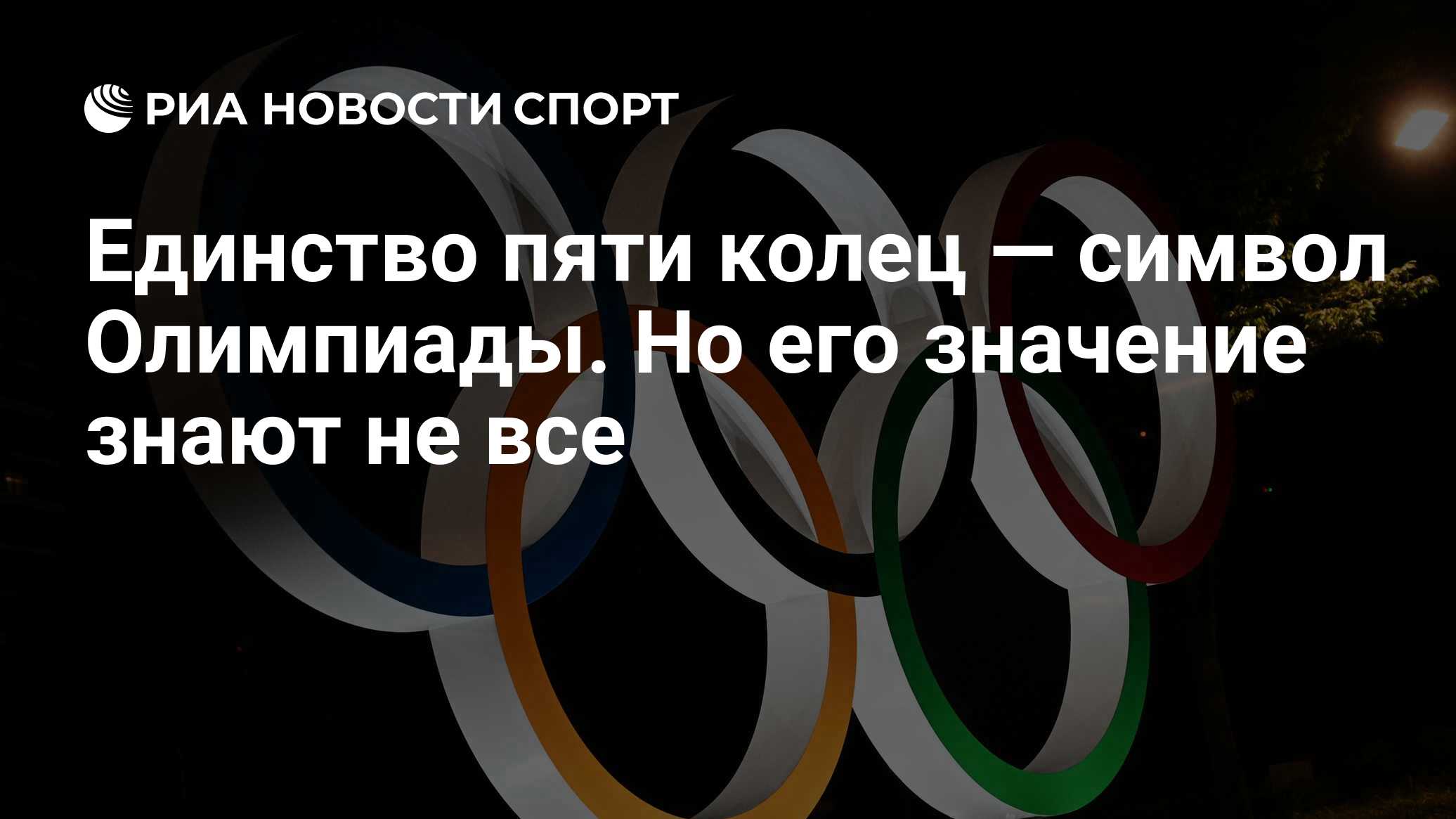 Единство пяти колец — символ Олимпиады. Но его значение знают не все - РИА  Новости Спорт, 25.01.2022