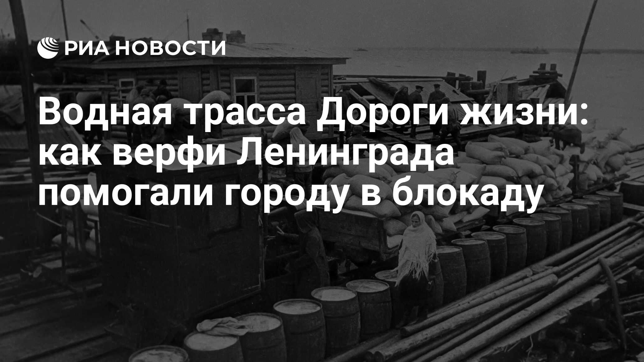 Водная трасса Дороги жизни: как верфи Ленинграда помогали городу в блокаду  - РИА Новости, 27.01.2022