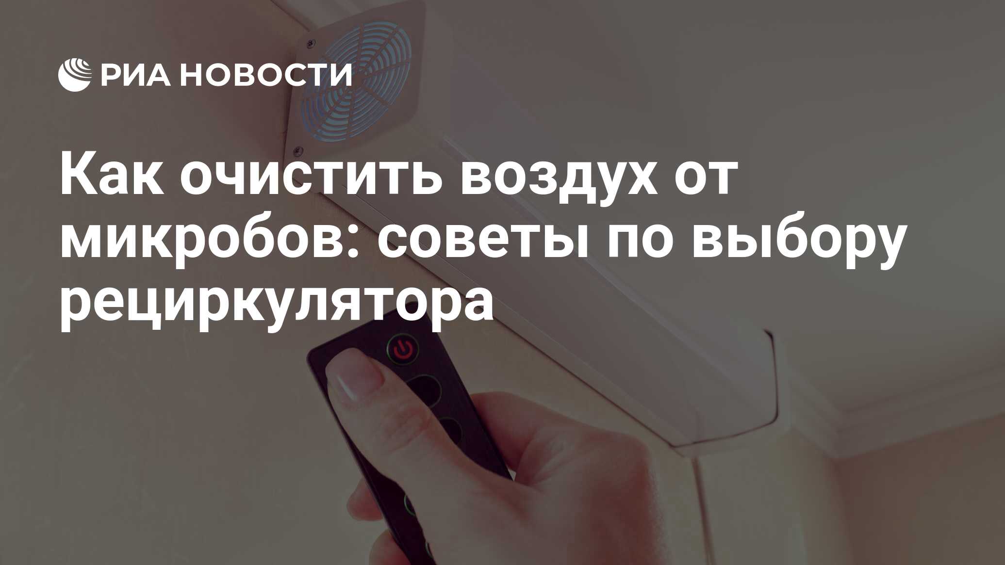 Рециркулятор воздуха: что это, как работает, цена и какой выбрать для дома