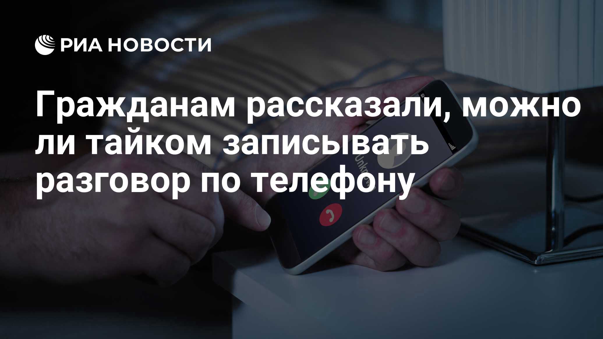 Гражданам рассказали, можно ли тайком записывать разговор по телефону - РИА  Новости, 25.01.2022