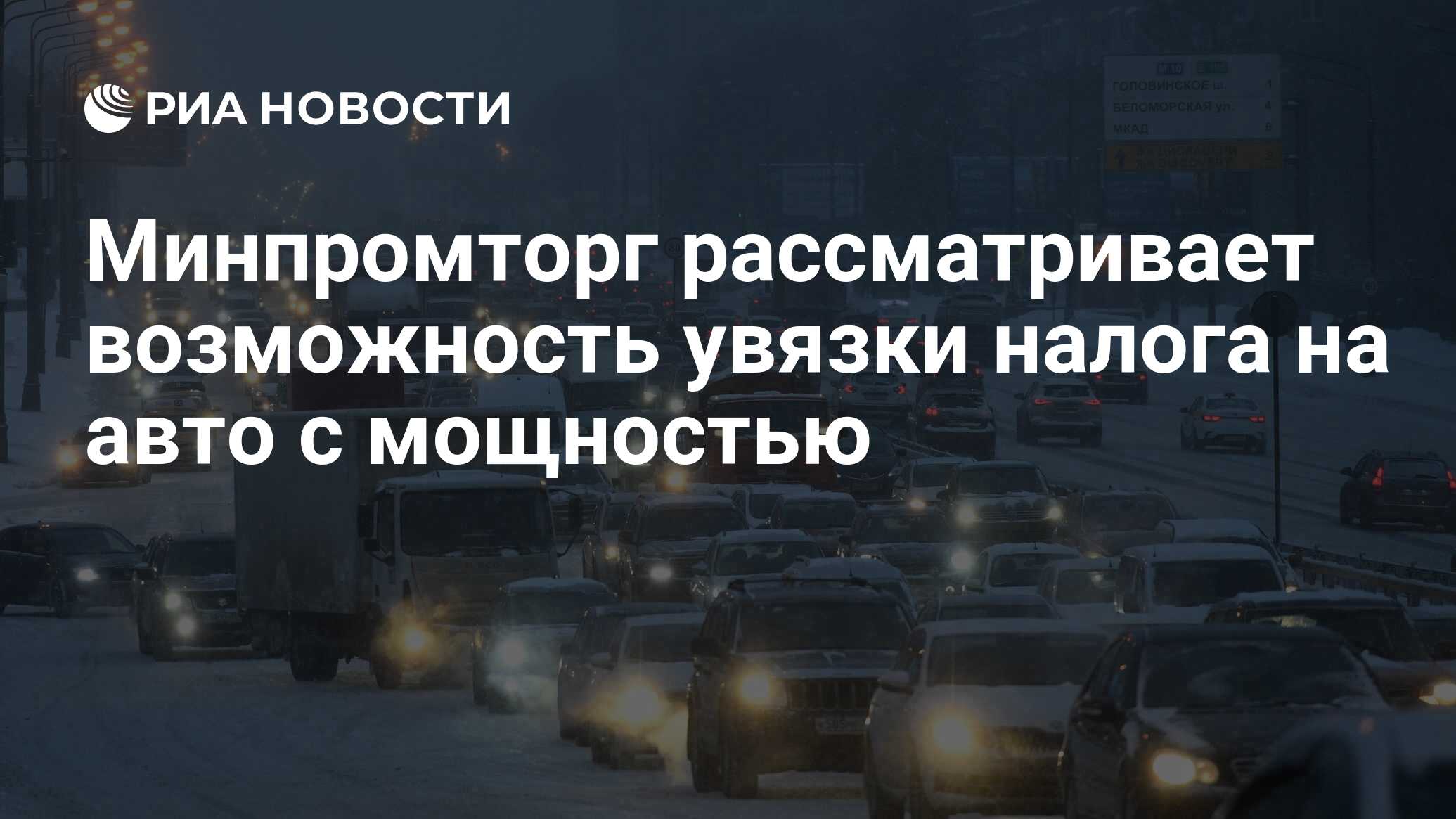 Минпромторг рассматривает возможность увязки налога на авто с мощностью -  РИА Новости, 10.03.2022