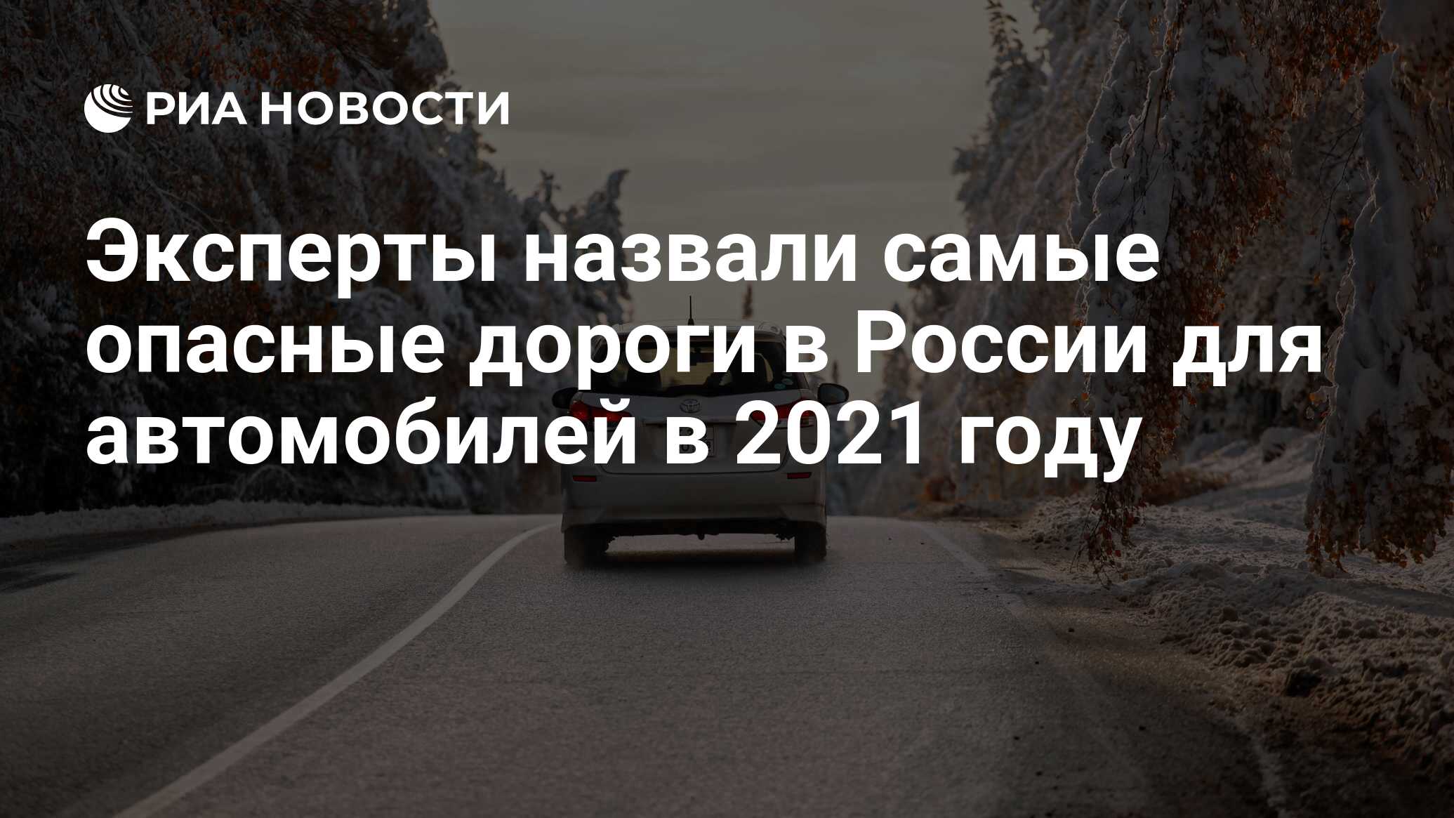 Эксперты назвали самые опасные дороги в России для автомобилей в 2021 году  - РИА Новости, 25.01.2022