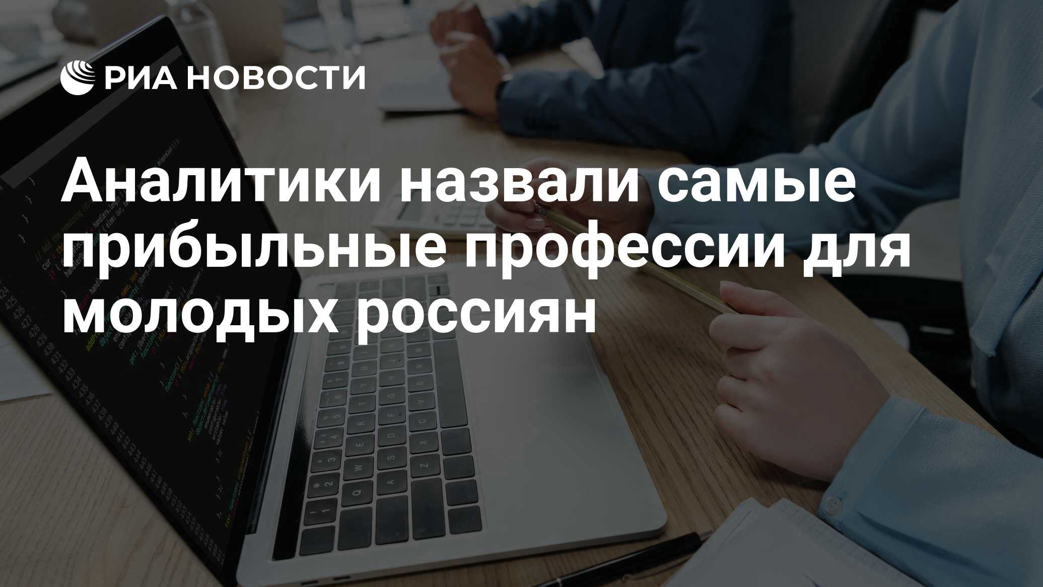 Аналитики назвали самые прибыльные профессии для молодых россиян - РИА  Новости, 16.05.2022