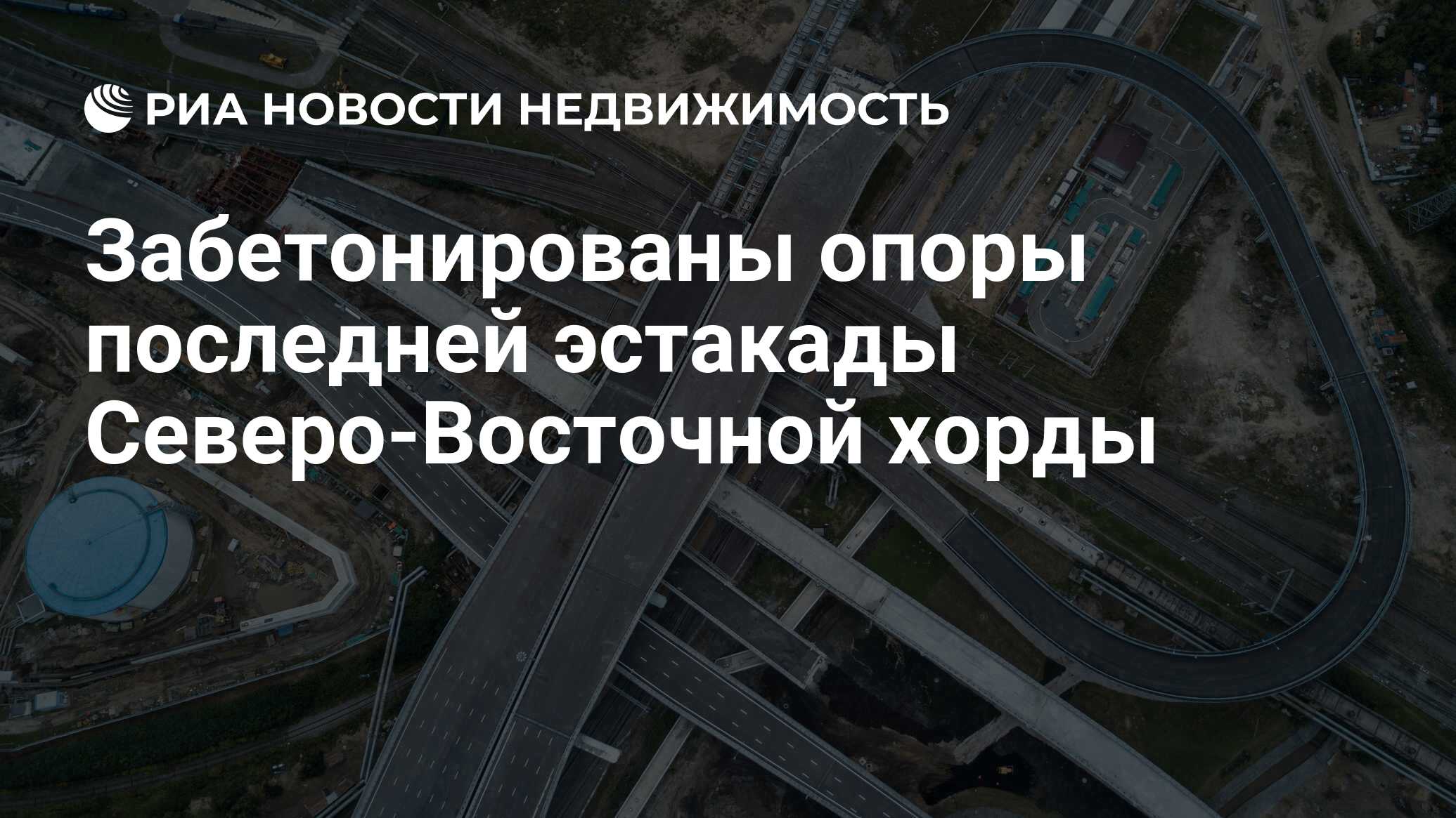 Забетонированы опоры последней эстакады Северо-Восточной хорды -  Недвижимость РИА Новости, 25.01.2022