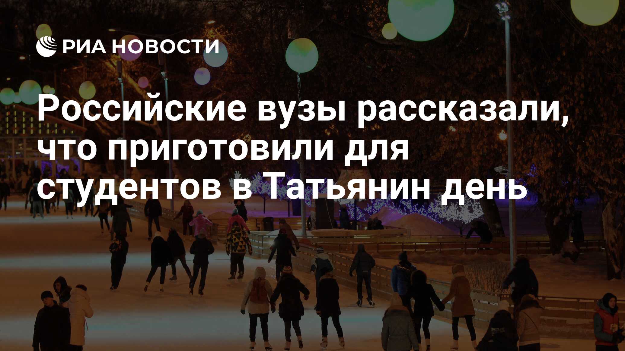 Российские вузы рассказали, что приготовили для студентов в Татьянин день -  РИА Новости, 25.01.2022