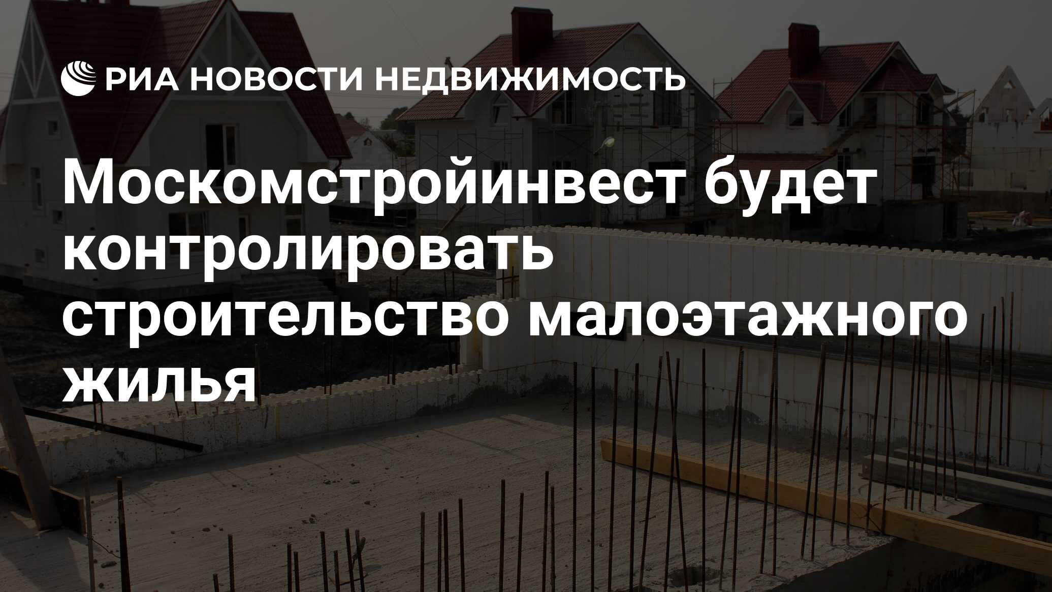 Москомстройинвест будет контролировать строительство малоэтажного жилья -  Недвижимость РИА Новости, 25.01.2022