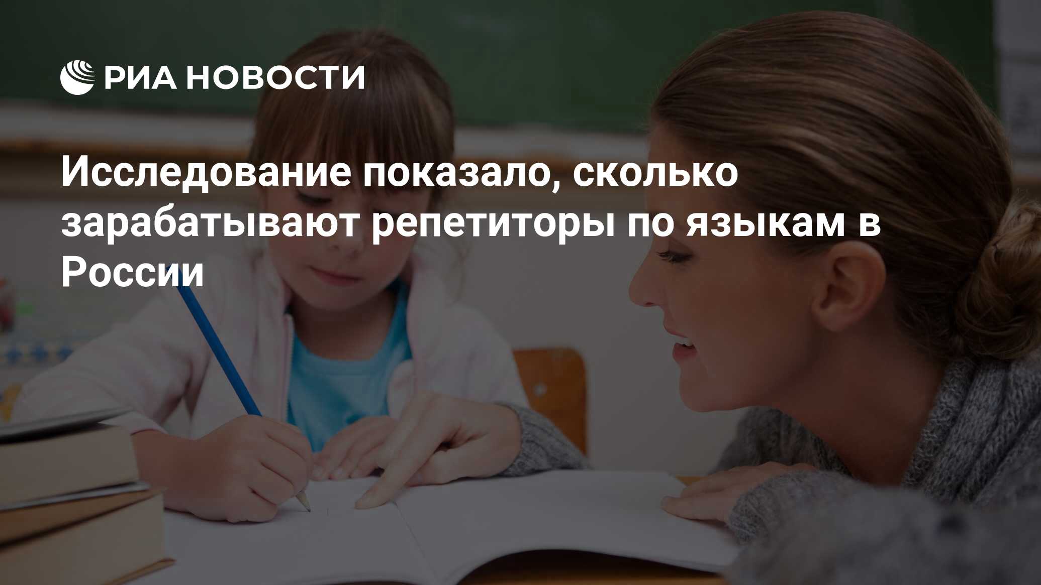 Исследование показало, сколько зарабатывают репетиторы по языкам в России -  РИА Новости, 19.04.2022