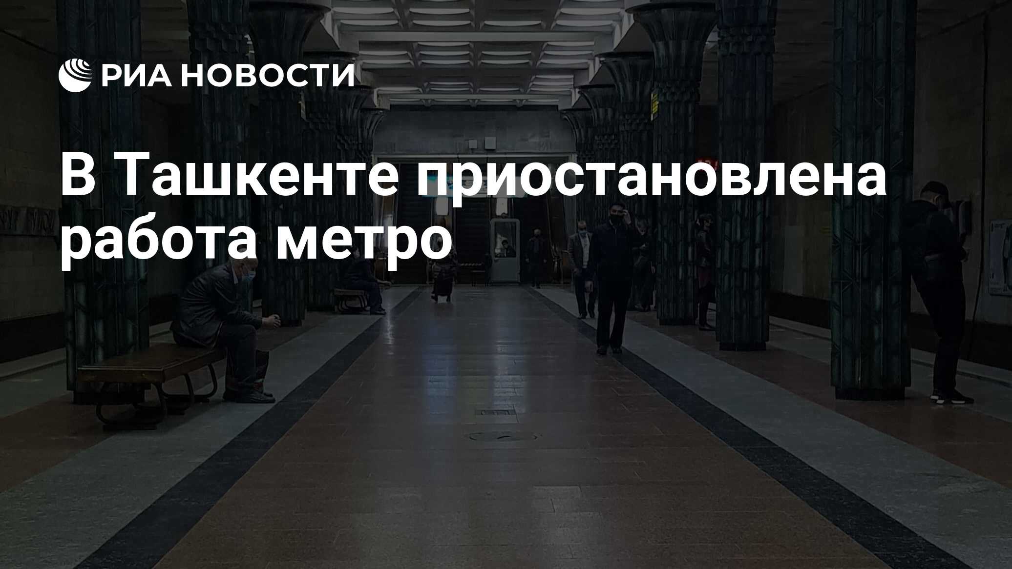 В Ташкенте приостановлена работа метро - РИА Новости, 25.01.2022