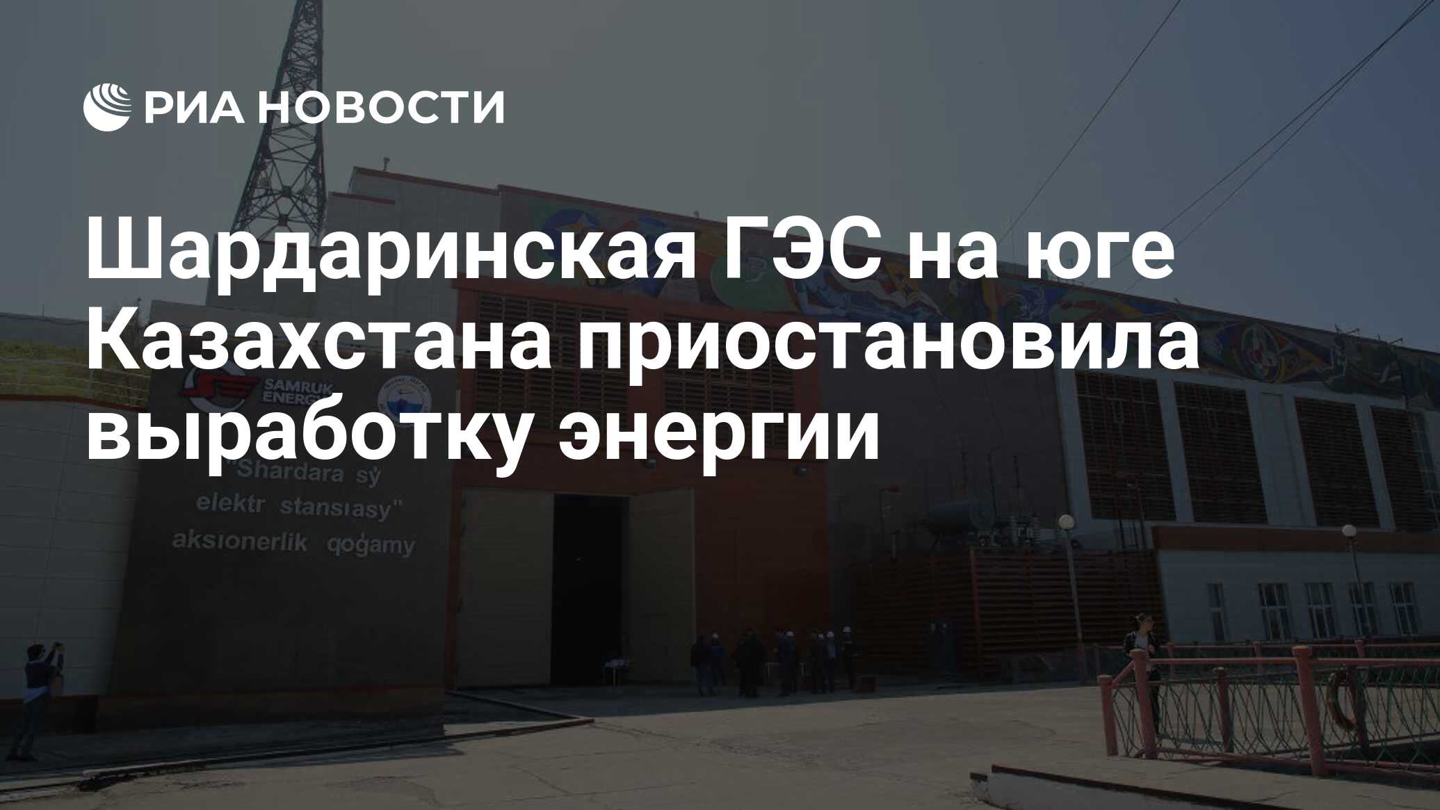 Шардаринская ГЭС на юге Казахстана приостановила выработку энергии - РИА  Новости, 25.01.2022