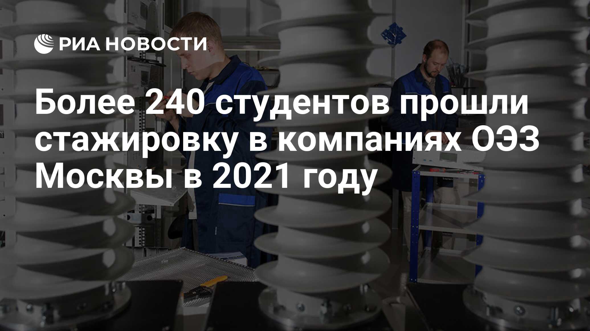 Более 240 студентов прошли стажировку в компаниях ОЭЗ Москвы в 2021 году - РИА Новости, 25.01.2022