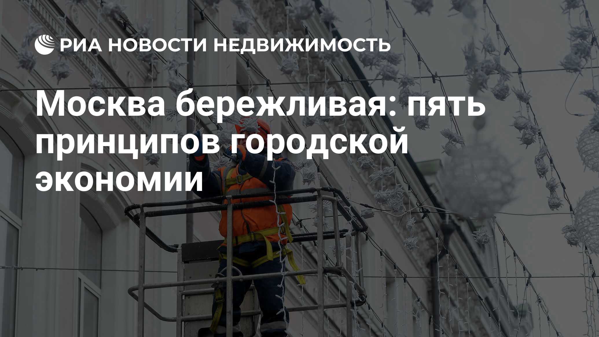 Москва бережливая: пять принципов городской экономии - Недвижимость РИА  Новости, 26.01.2022