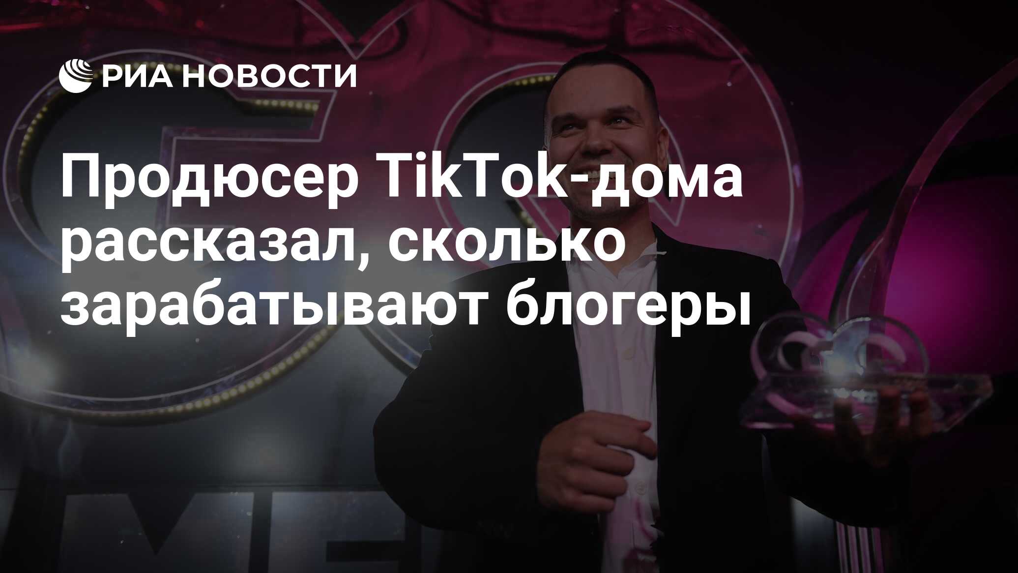 Продюсер TikTok-дома рассказал, сколько зарабатывают блогеры - РИА Новости,  25.01.2022