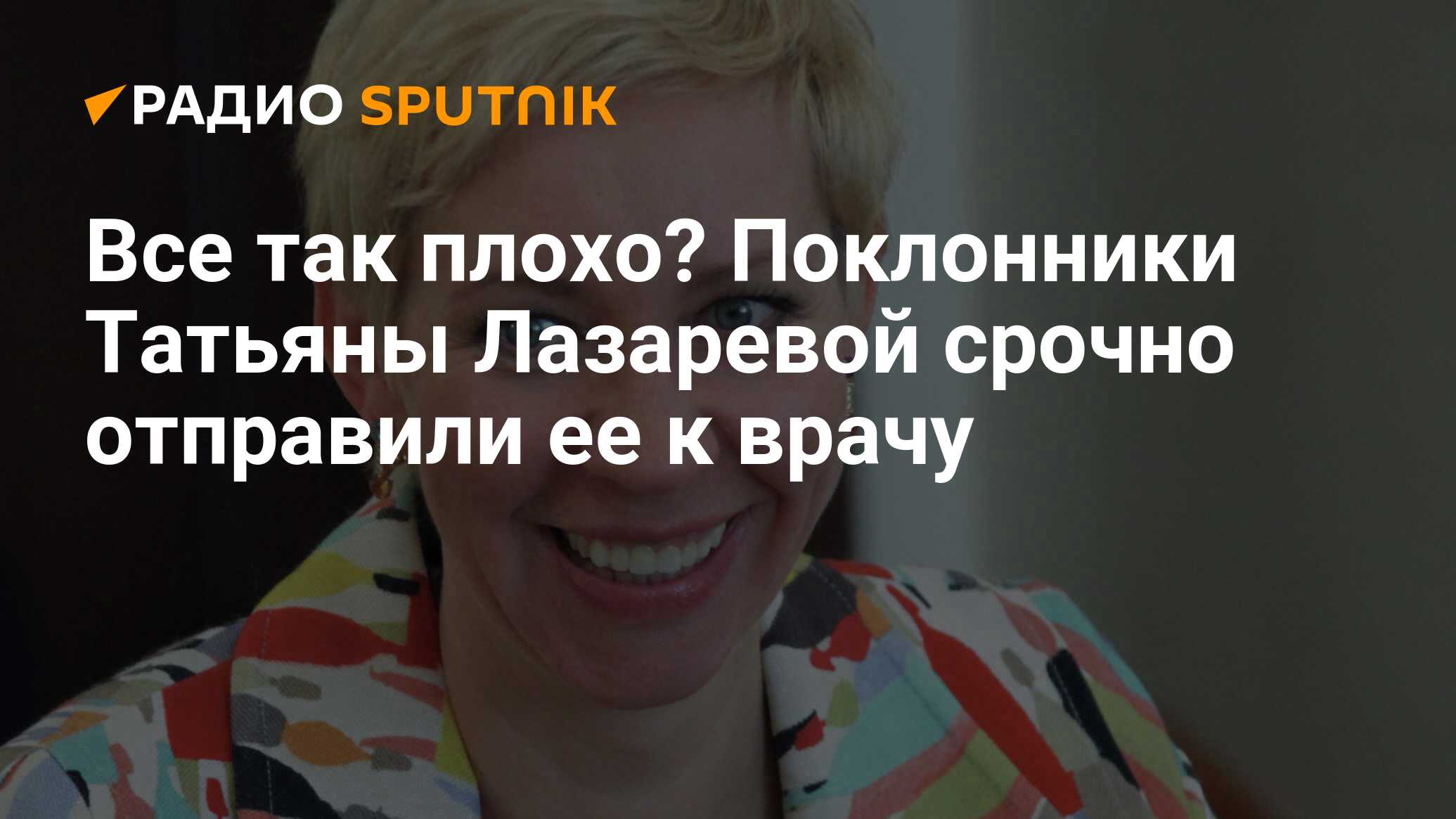 Все так плохо? Поклонники Татьяны Лазаревой срочно отправили ее к врачу