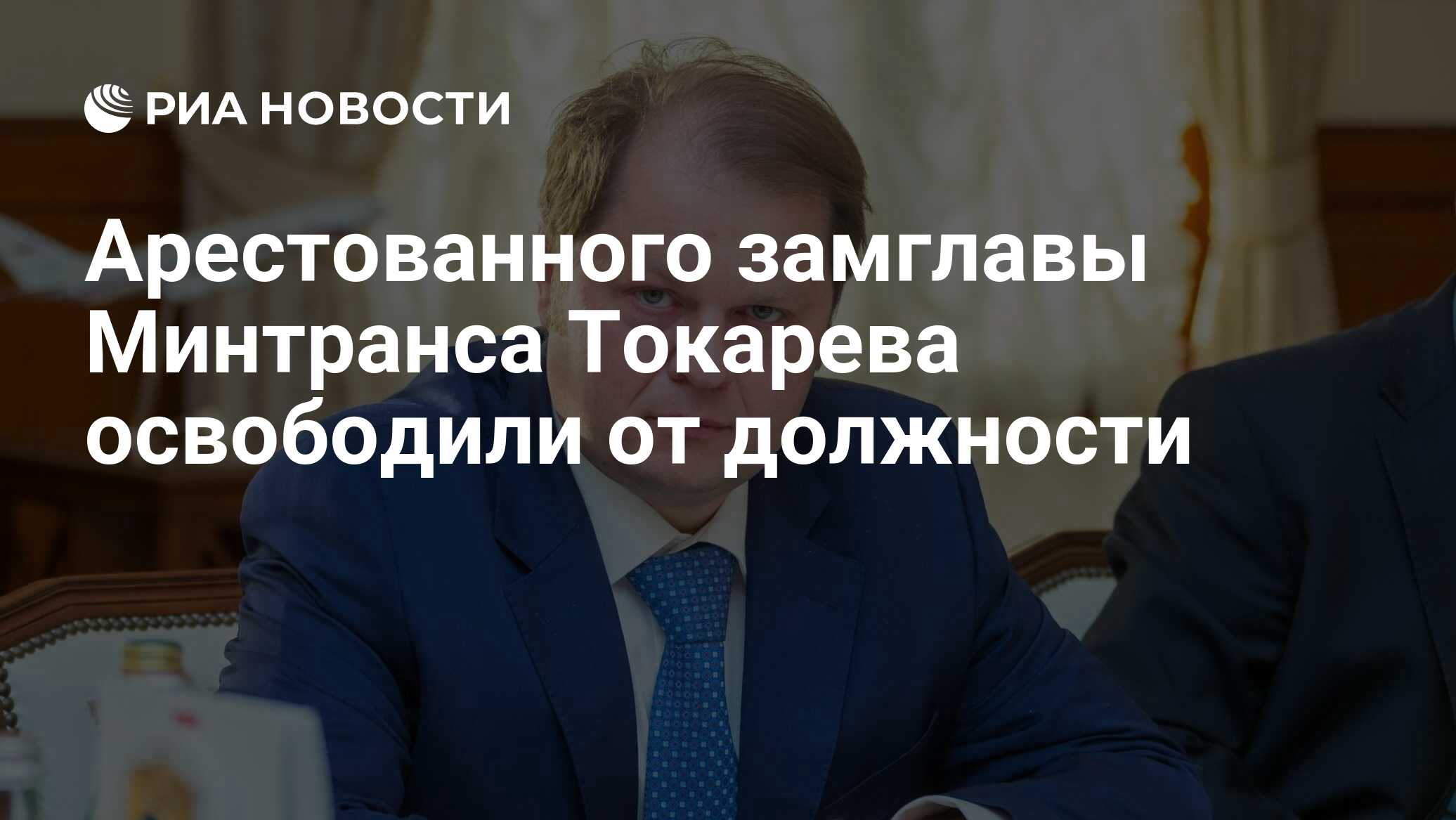 Арестованного замглавы Минтранса Токарева освободили от должности - РИА  Новости, 25.01.2022