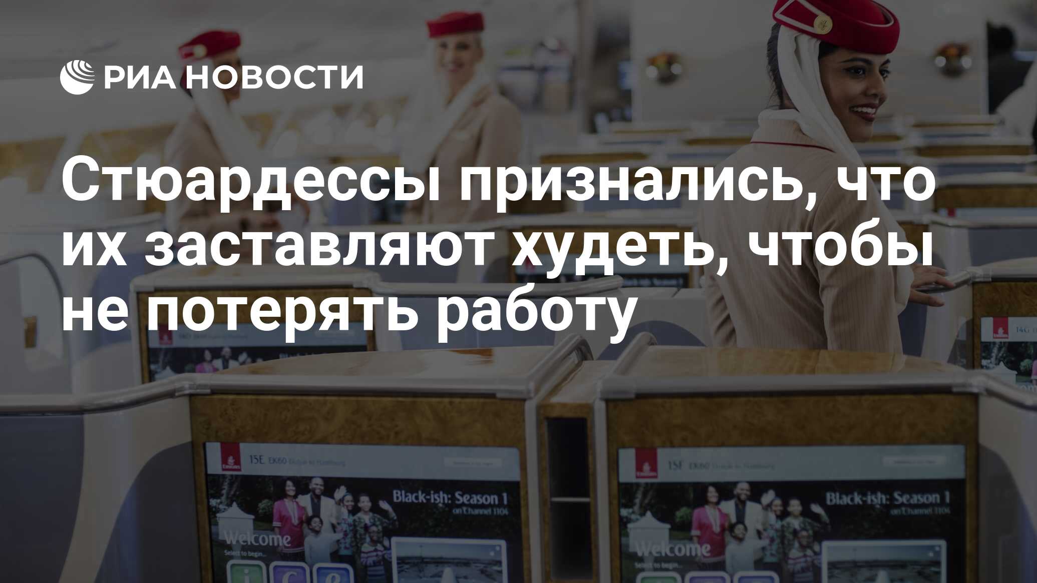 Стюардессы признались, что их заставляют худеть, чтобы не потерять работу -  РИА Новости, 26.01.2022