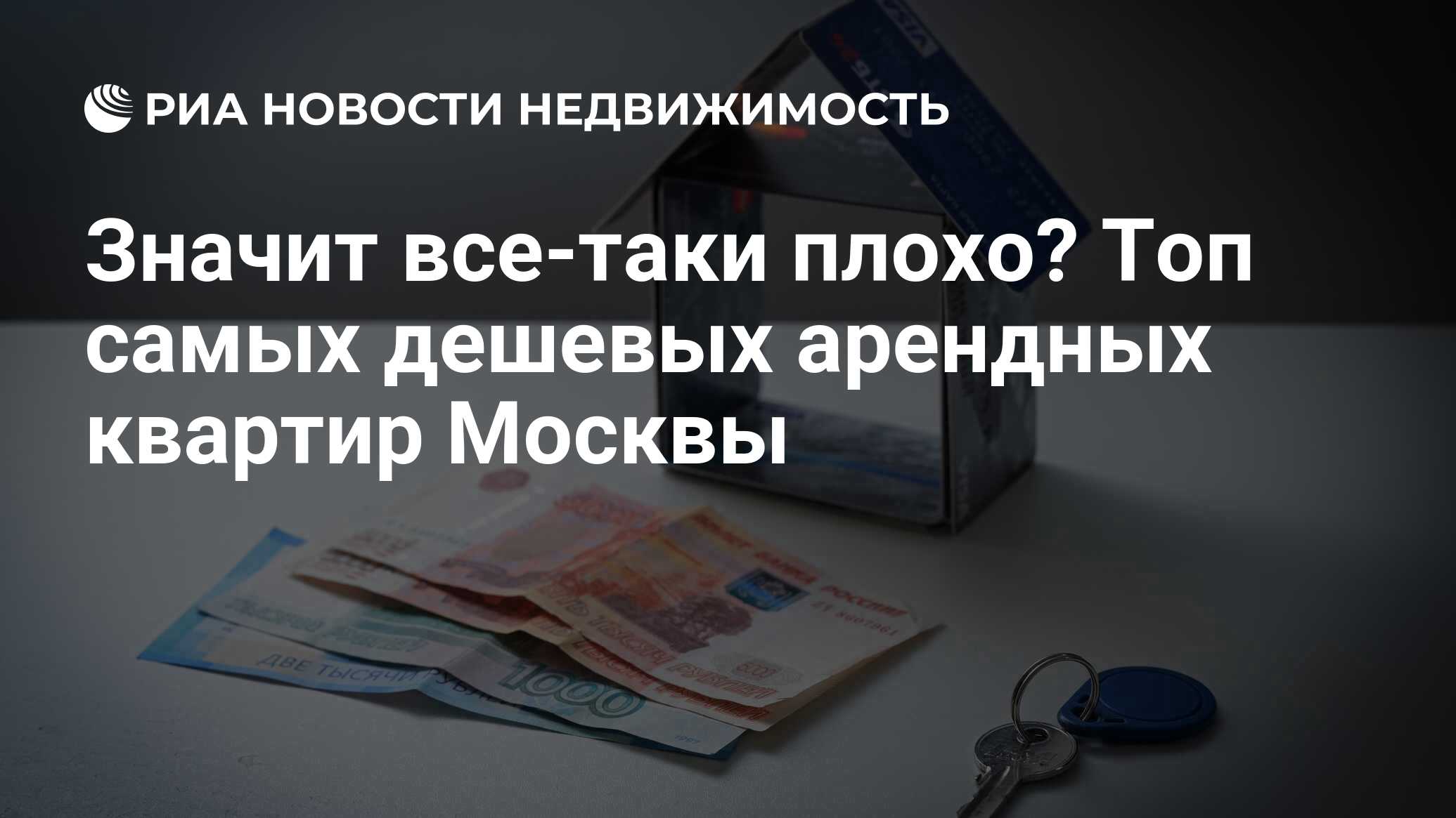 Значит все-таки плохо? Топ самых дешевых арендных квартир Москвы -  Недвижимость РИА Новости, 26.01.2022