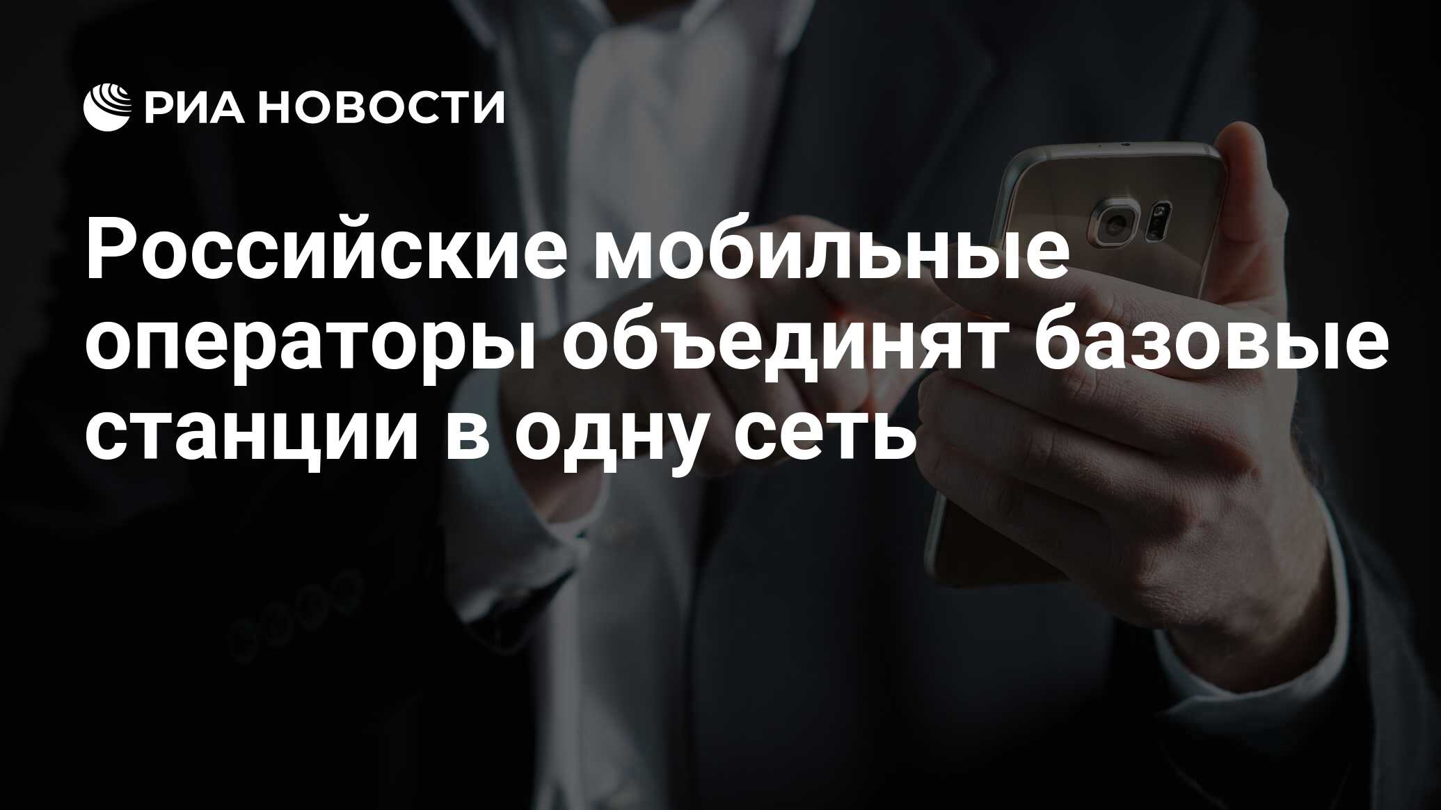 Российские мобильные операторы объединят базовые станции в одну сеть - РИА  Новости, 25.01.2022