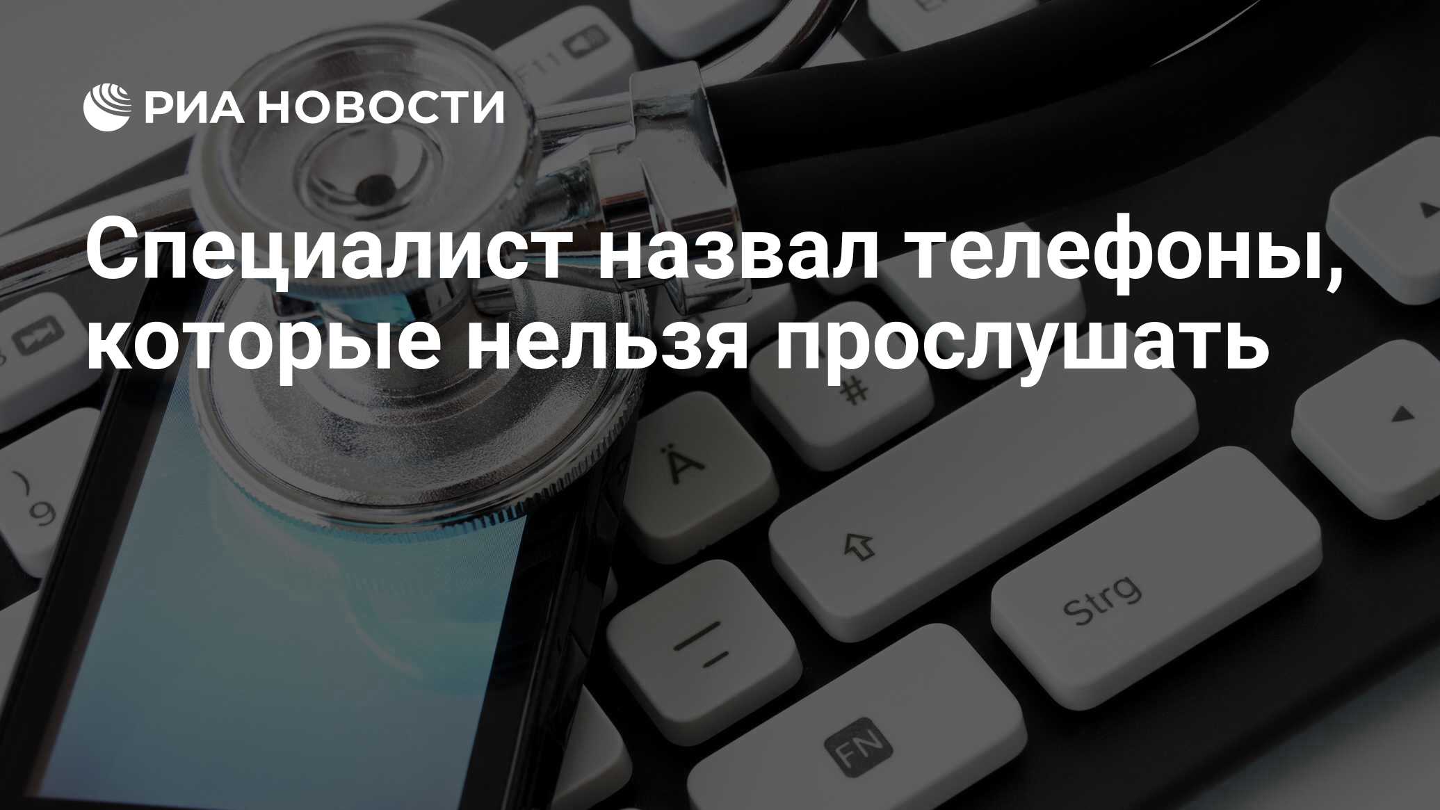 Специалист назвал телефоны, которые нельзя прослушать - РИА Новости,  26.01.2022