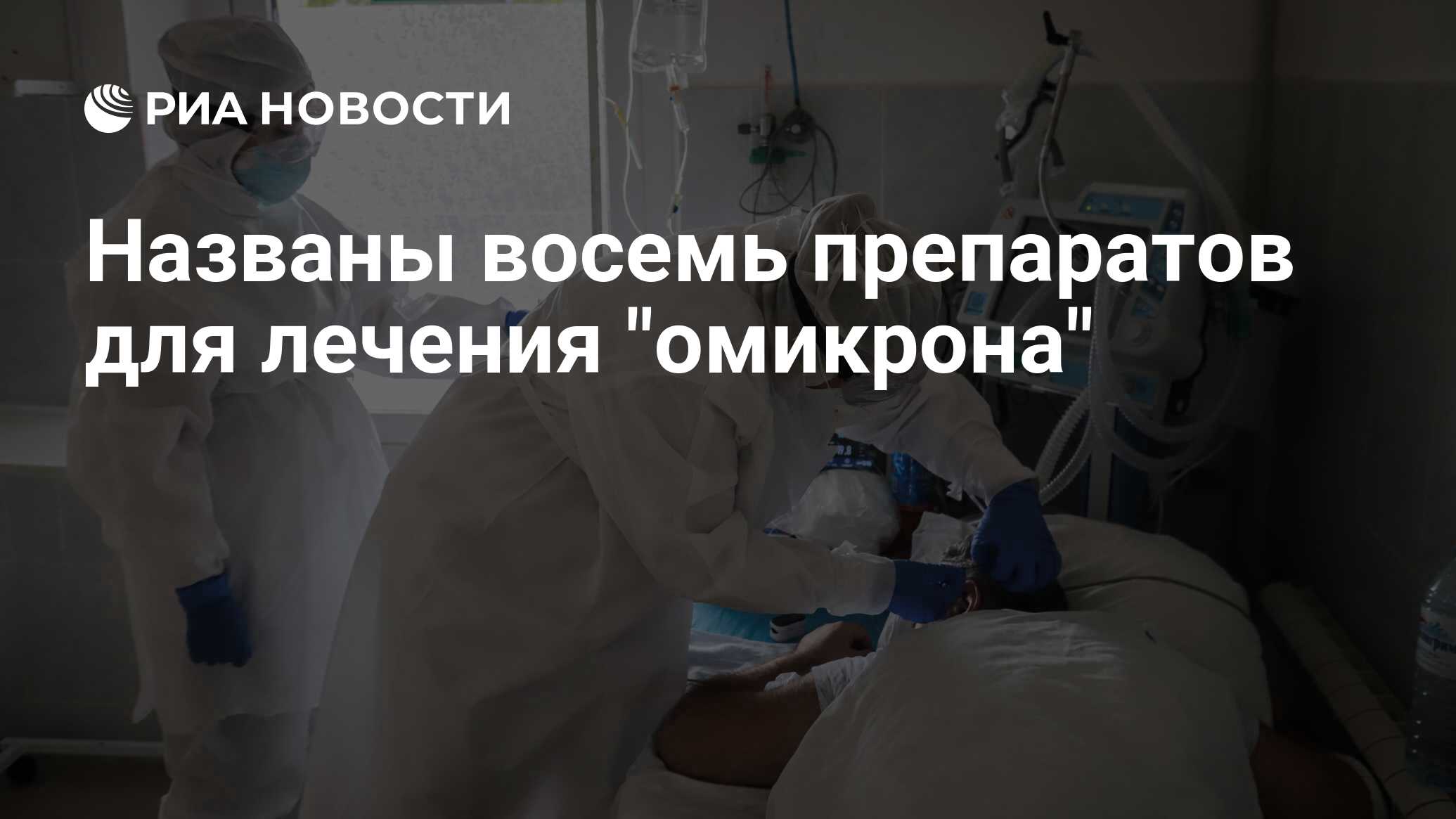 Названы восемь препаратов для лечения 