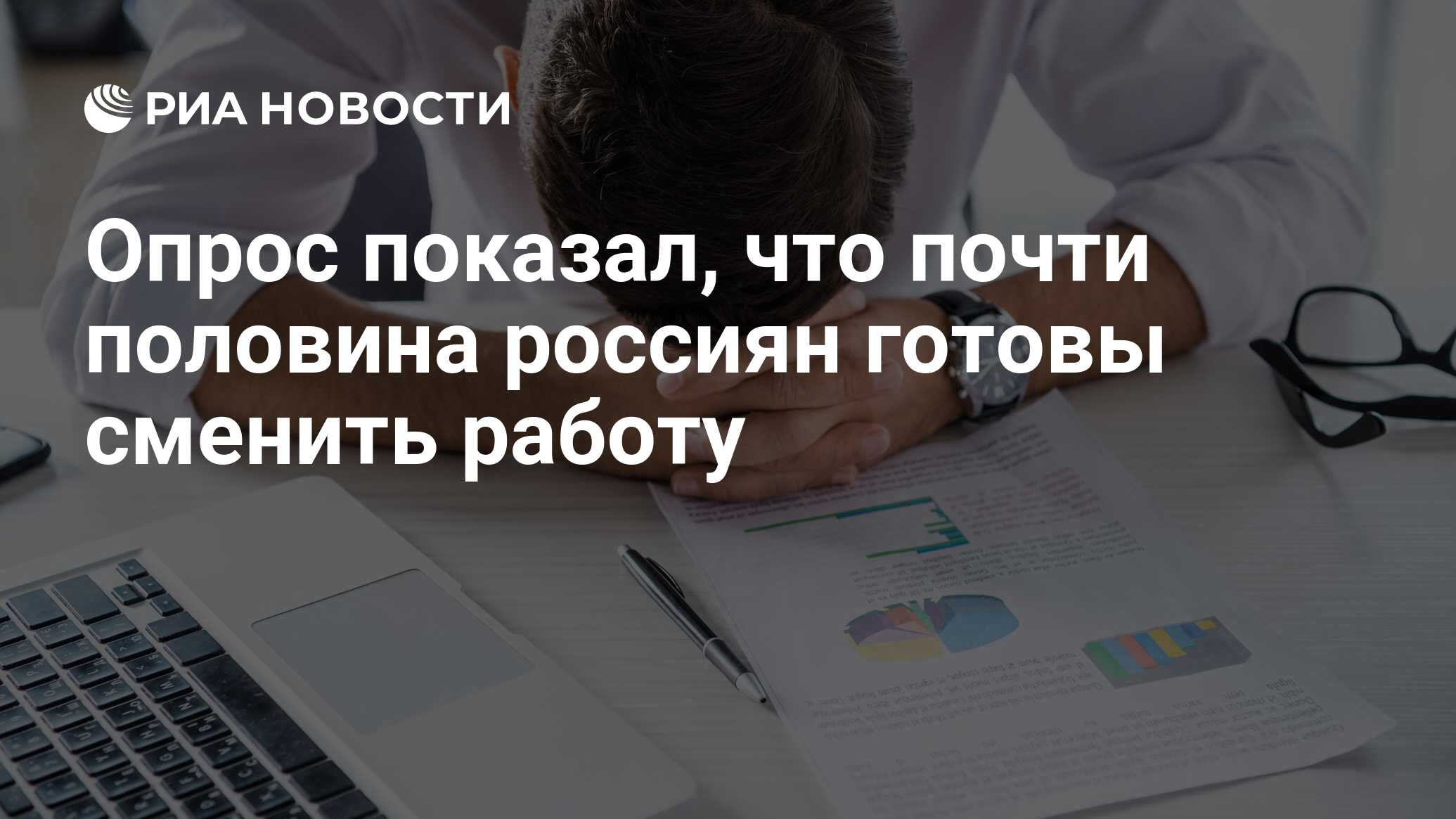 Опрос показал, что почти половина россиян готовы сменить работу - РИА  Новости, 26.01.2022