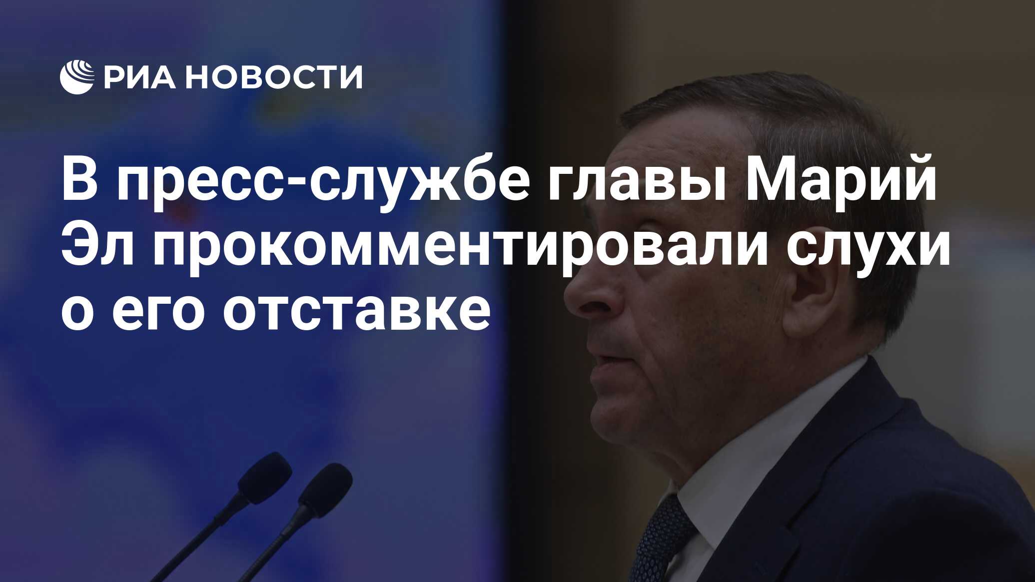 В пресс-службе главы Марий Эл прокомментировали слухи о его отставке - РИА  Новости, 26.01.2022