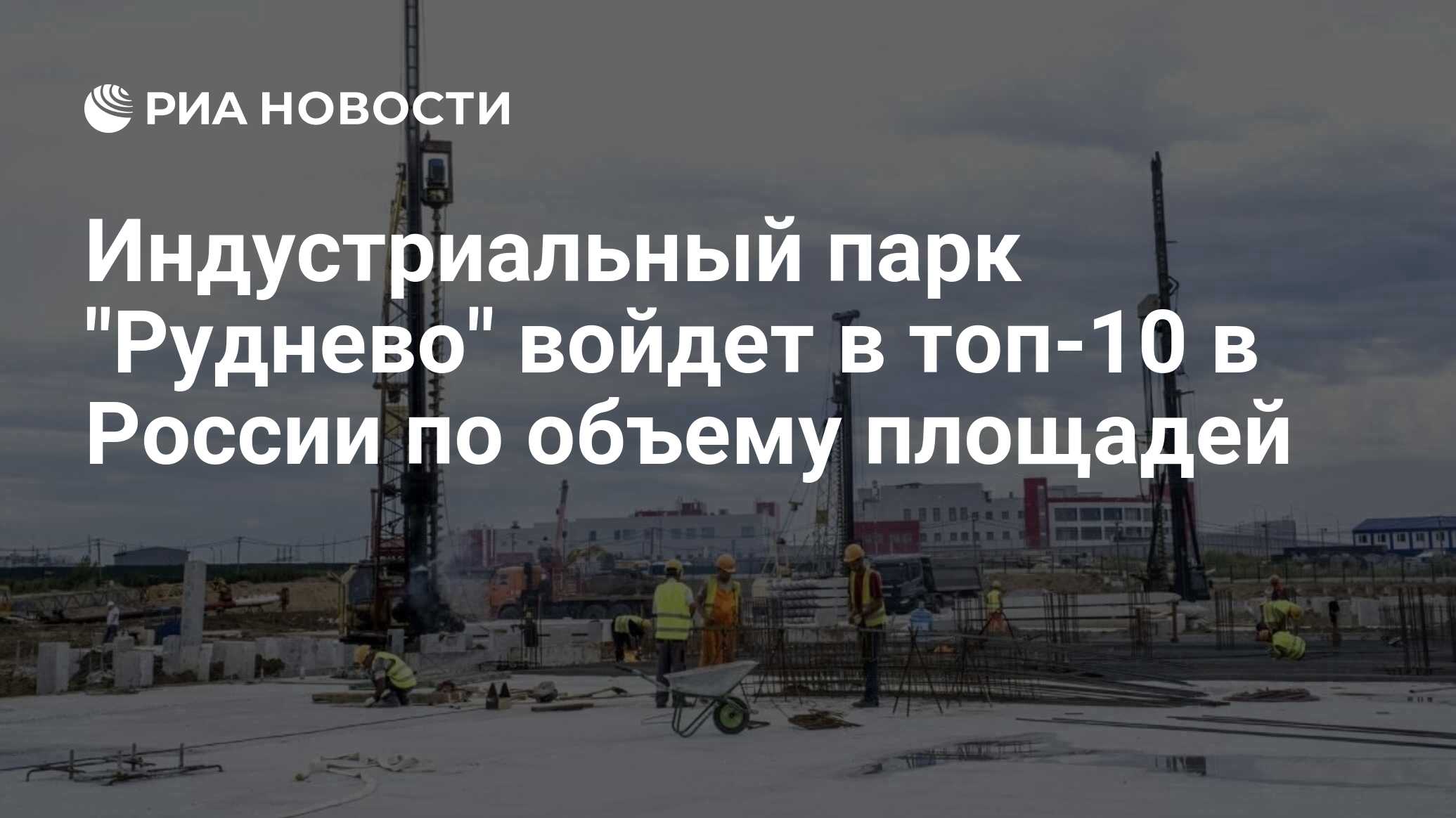 Индустриальный парк Руднево войдет в топ-10 в России по объему