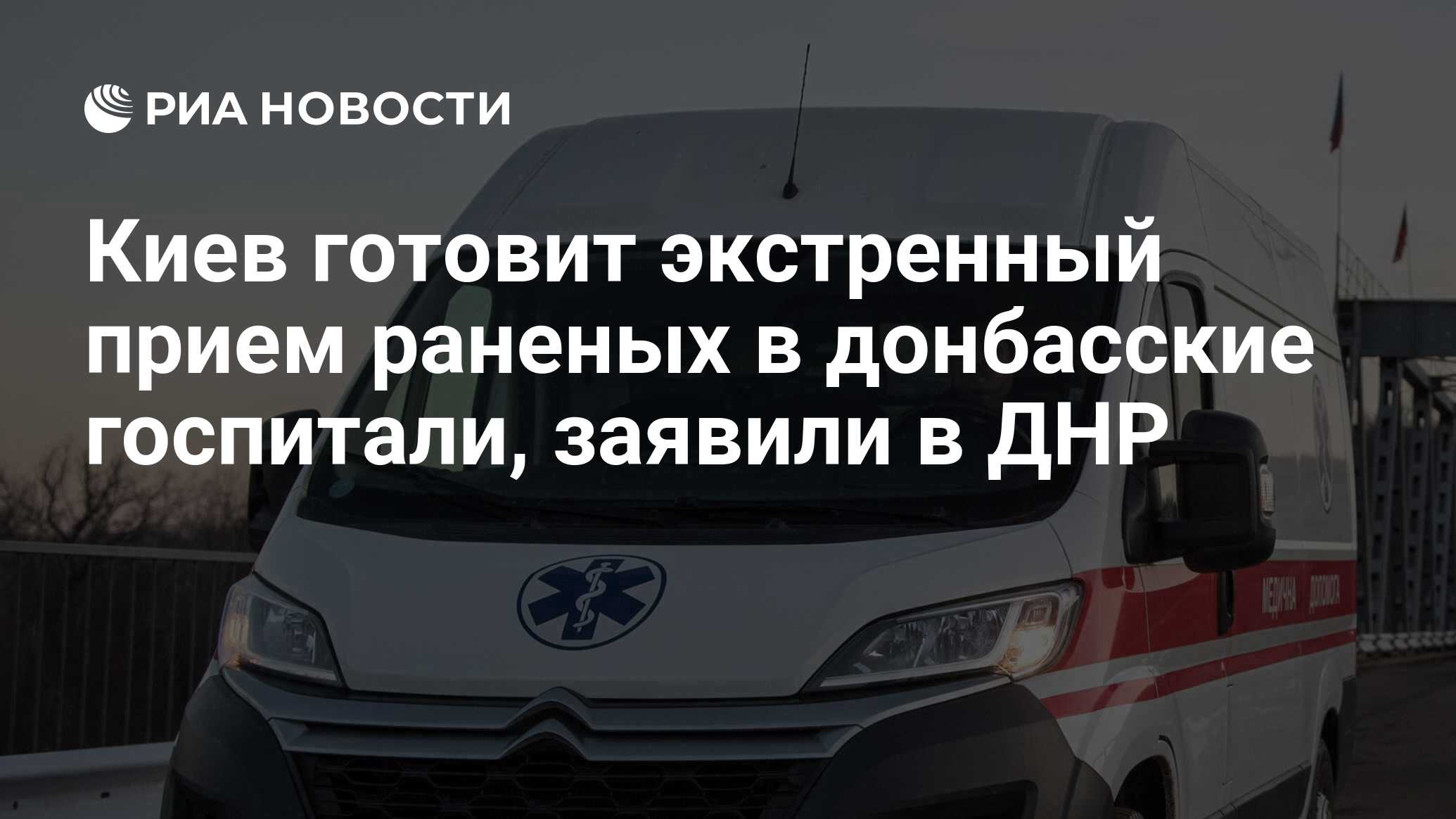 Киев готовит экстренный прием раненых в донбасские госпитали, заявили в ДНР  - РИА Новости, 26.01.2022