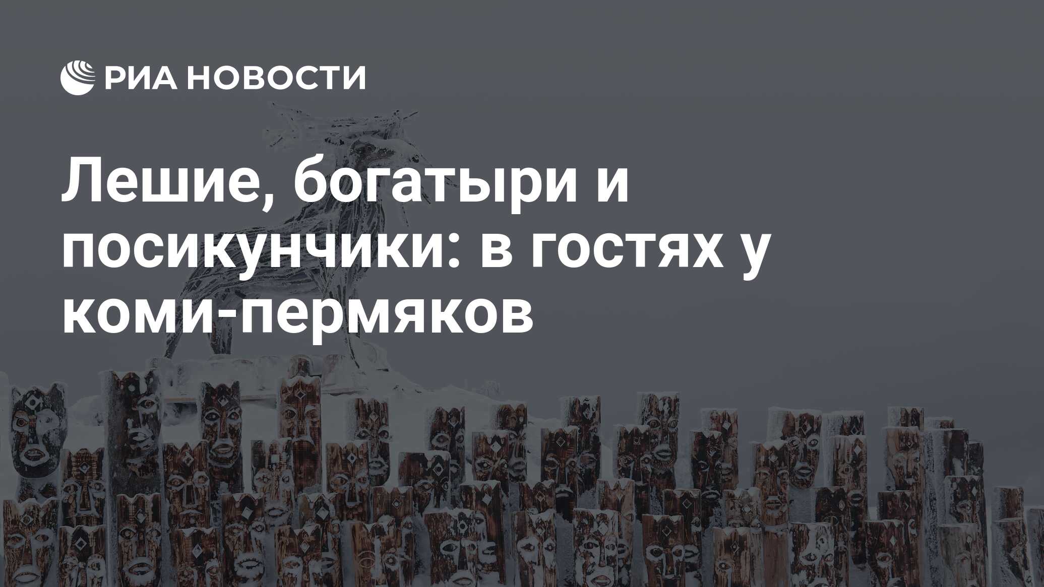 Лешие, богатыри и посикунчики: в гостях у коми-пермяков - РИА Новости,  29.01.2022