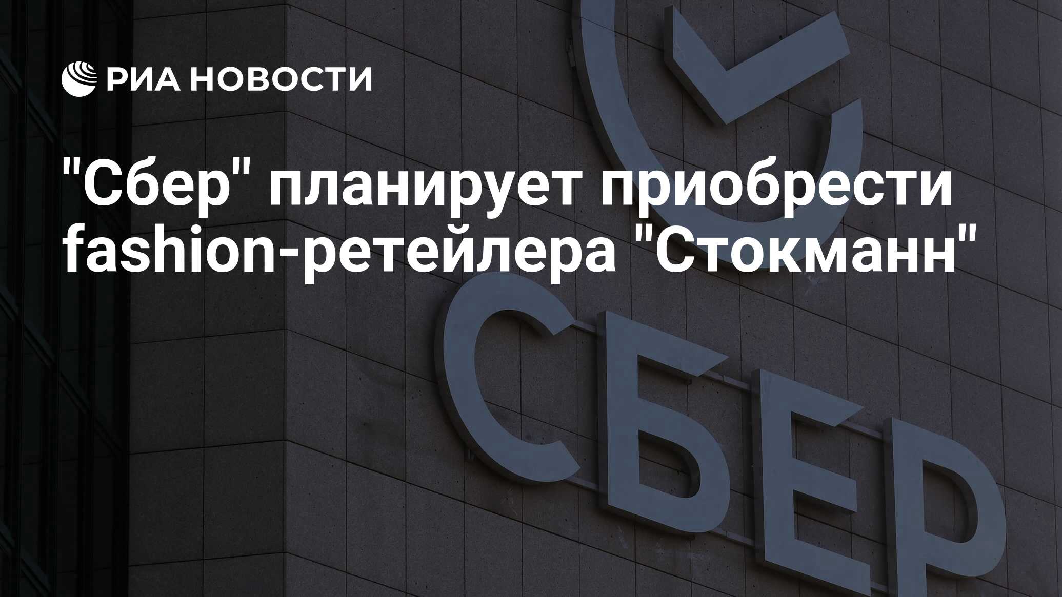 Сбербанк ждет. Сбербанк собирается. Компания Стокманн. Яков Панченко Стокманн. Сбер Стокманн.