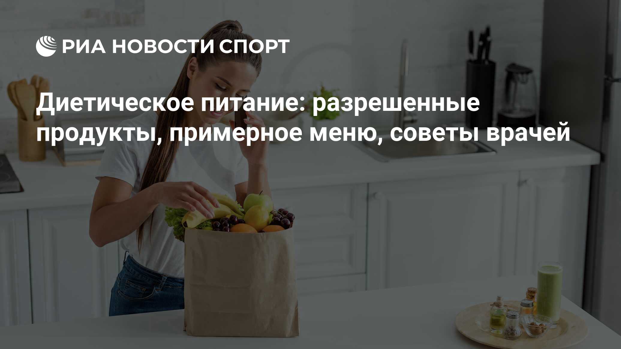 Диетическое питание: разрешенные продукты, примерное меню, советы врачей -  РИА Новости Спорт, 29.12.2023