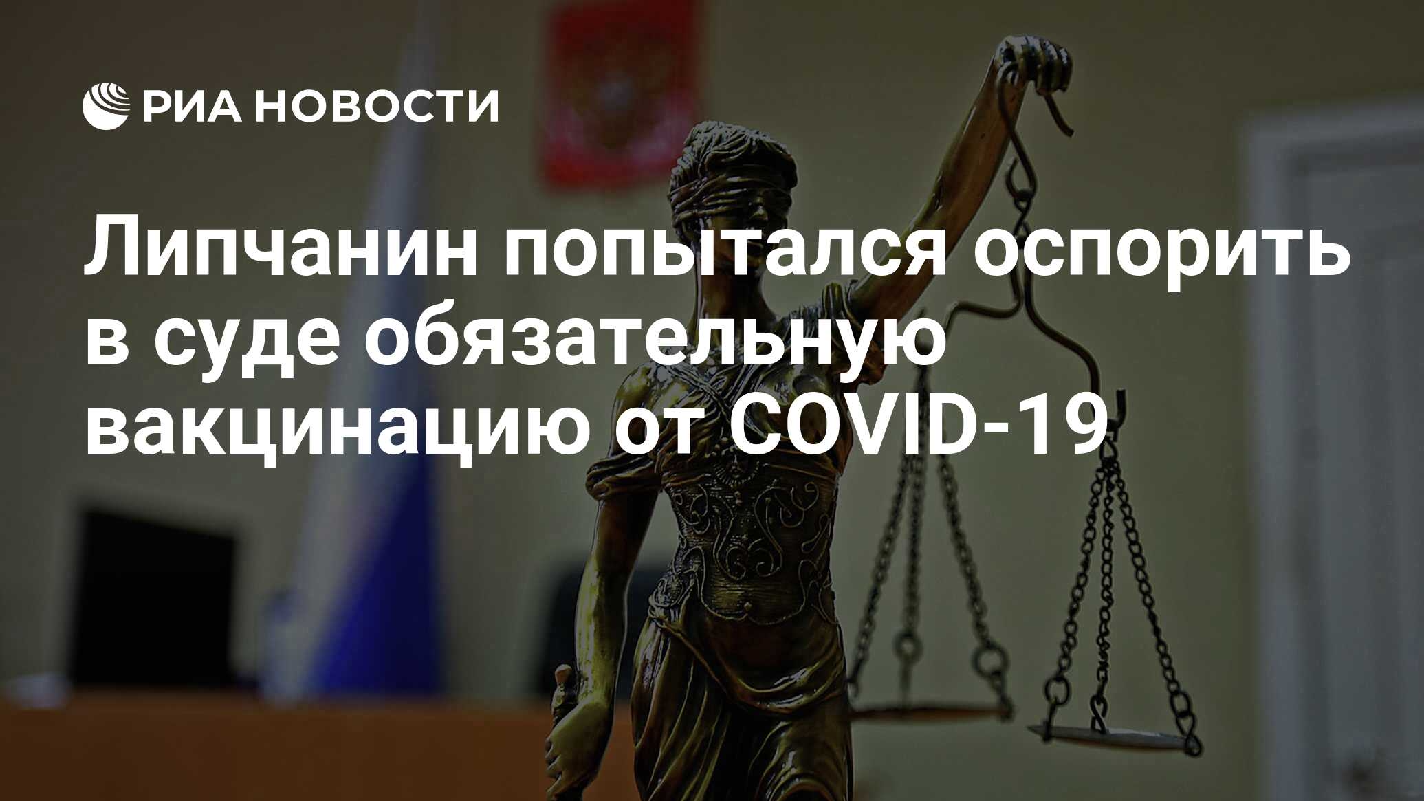 Липчанин попытался оспорить в суде обязательную вакцинацию от COVID-19 -  РИА Новости, 26.01.2022