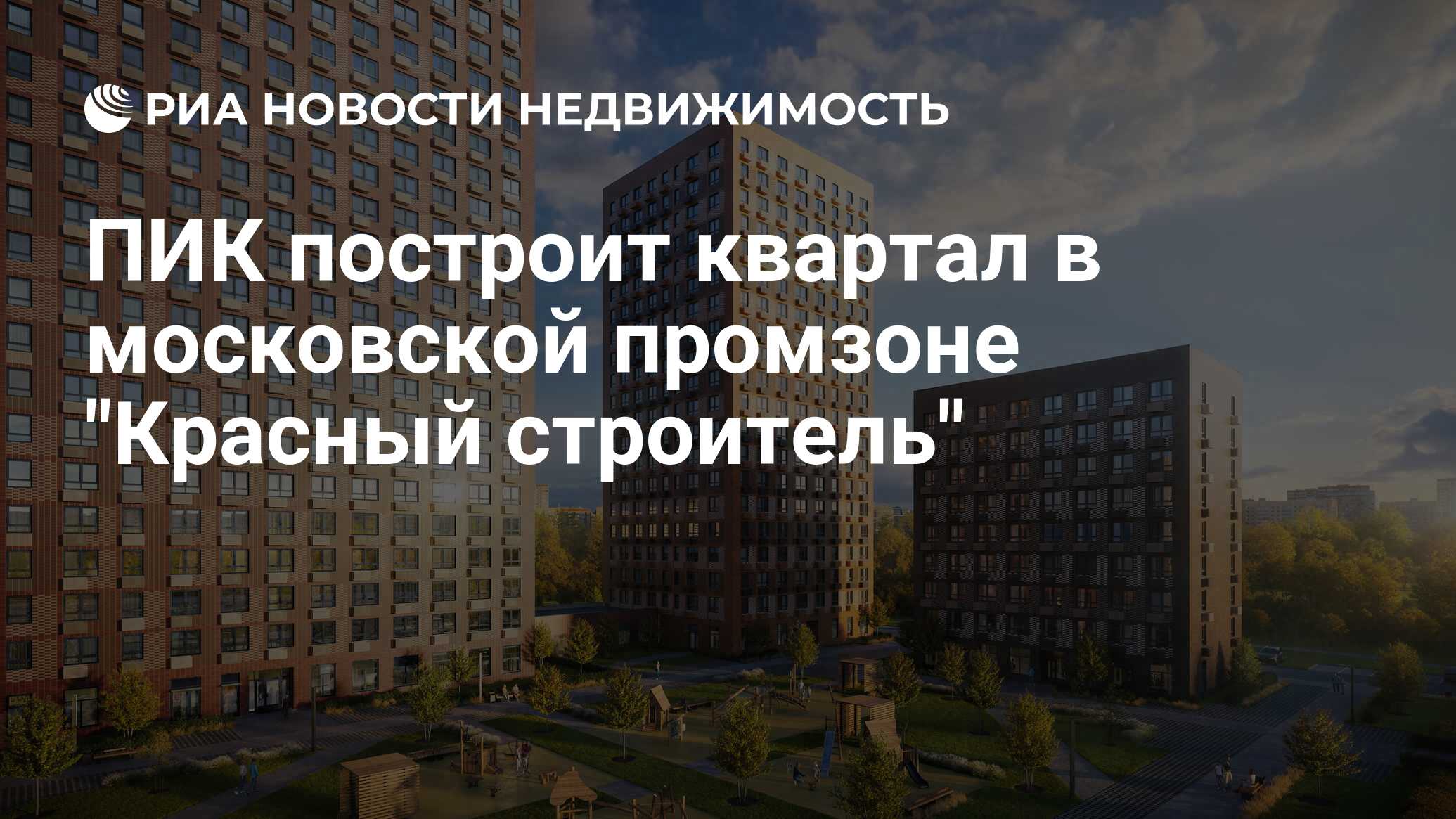 ПИК построит квартал в московской промзоне 