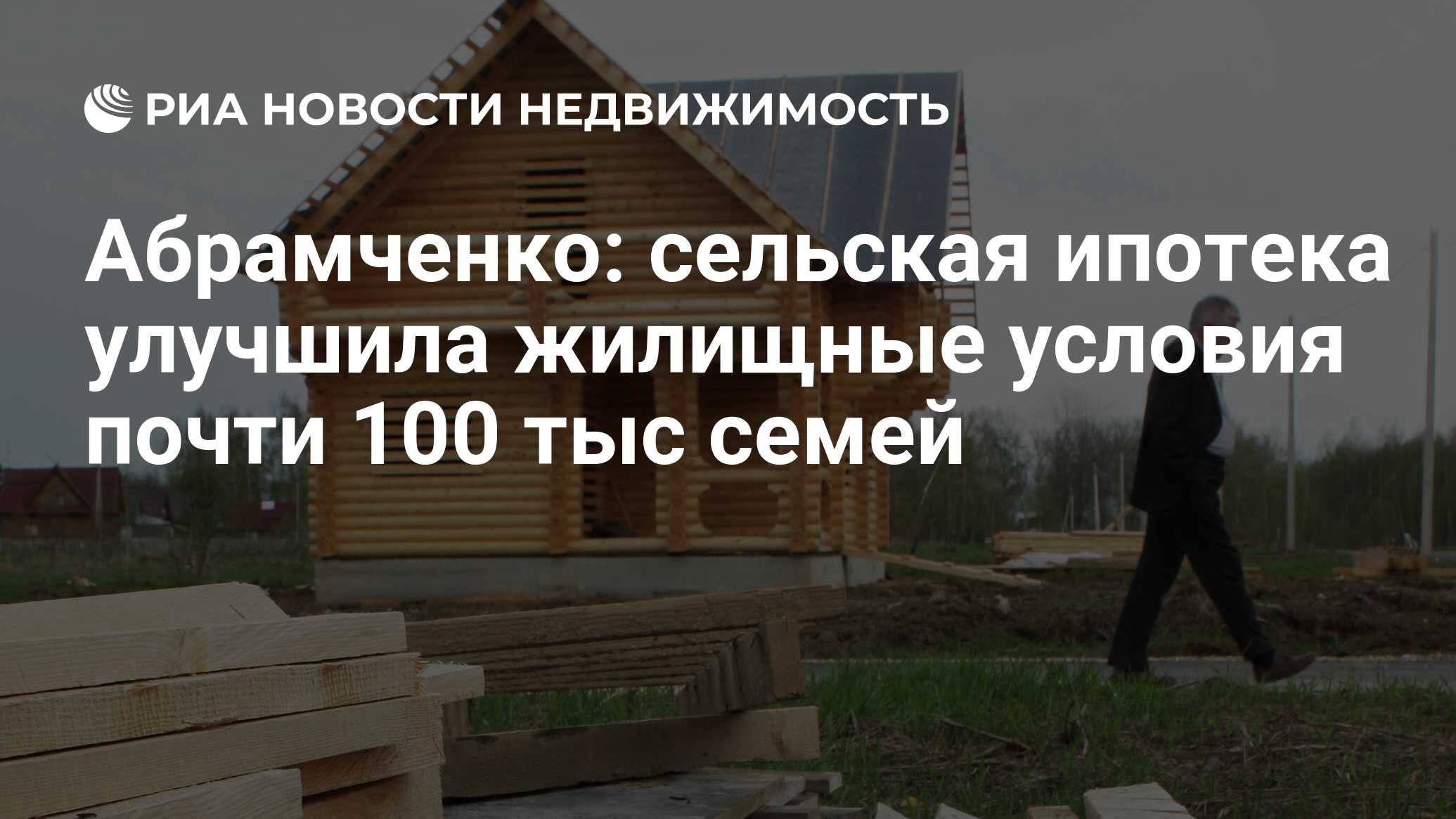 Абрамченко: сельская ипотека улучшила жилищные условия почти 100 тыс семей  - Недвижимость РИА Новости, 26.01.2022