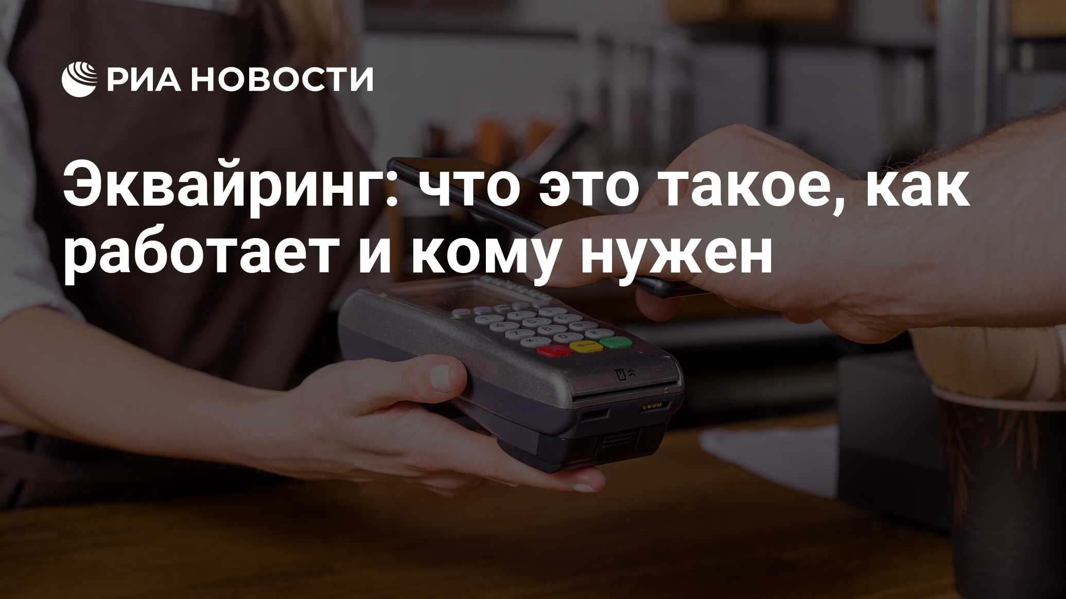 Эквайринг: что это, как работает, виды и требования