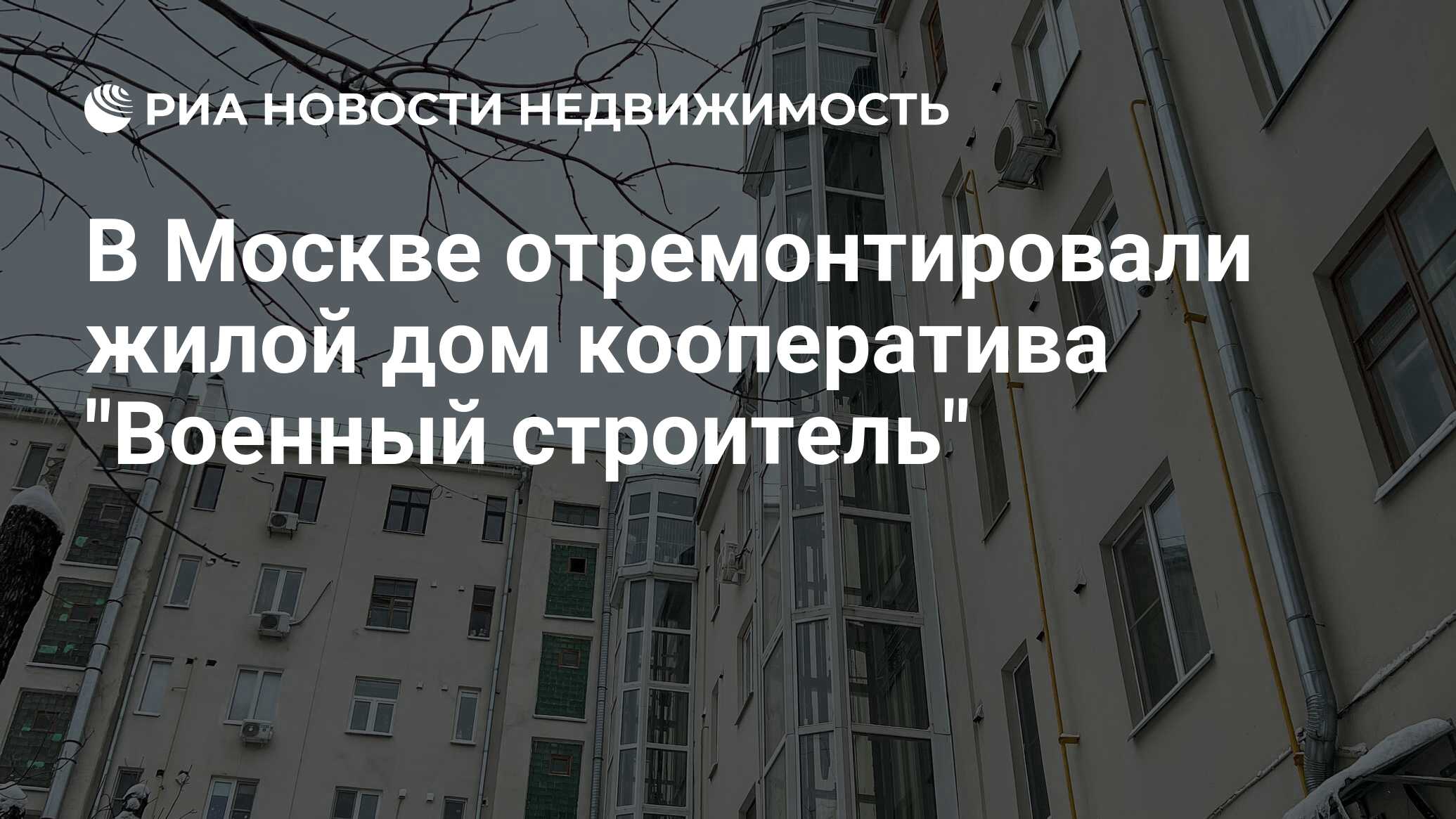 В Москве отремонтировали жилой дом кооператива 