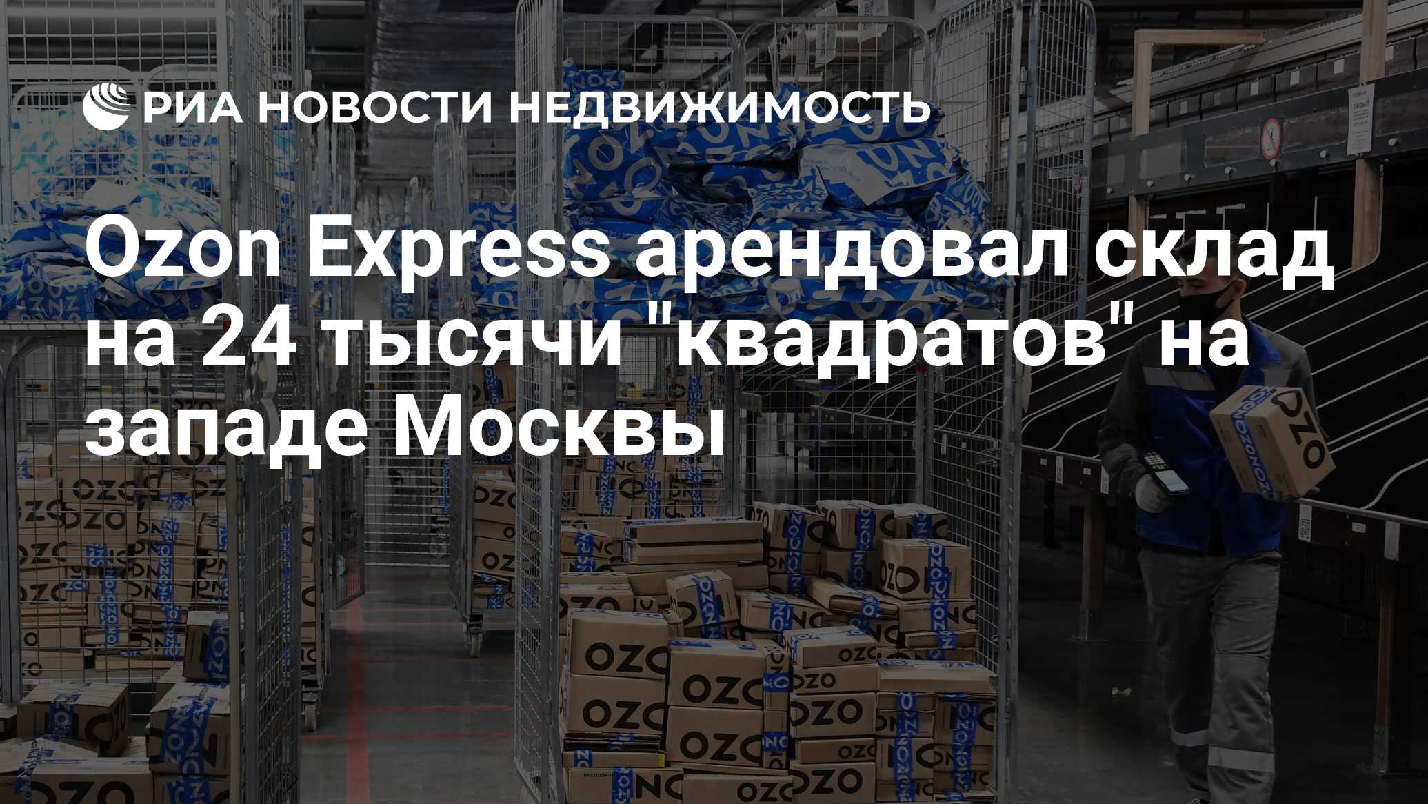 Ozon Express арендовал склад на 24 тысячи 