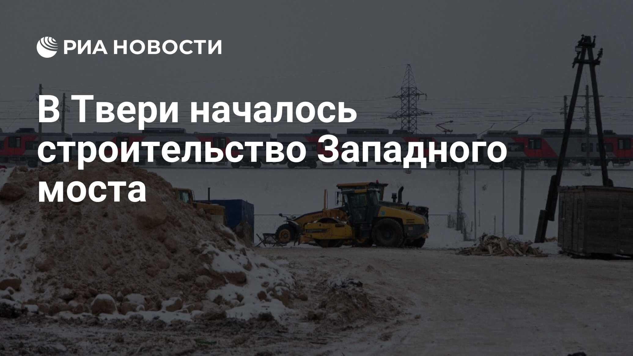 В Твери началось строительство Западного моста - РИА Новости, 27.01.2022