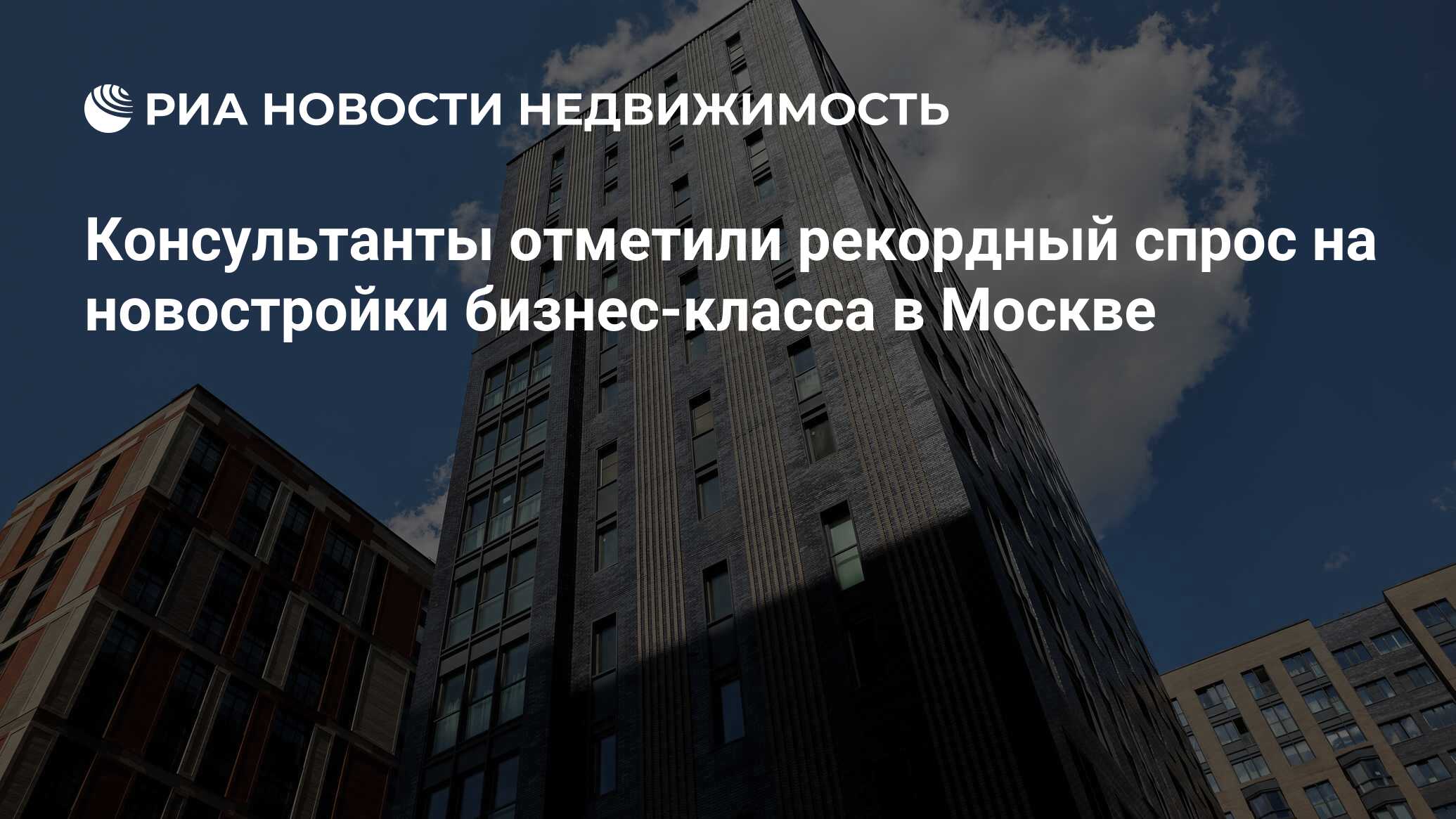 Консультанты отметили рекордный спрос на новостройки бизнес-класса в Москве  - Недвижимость РИА Новости, 27.01.2022